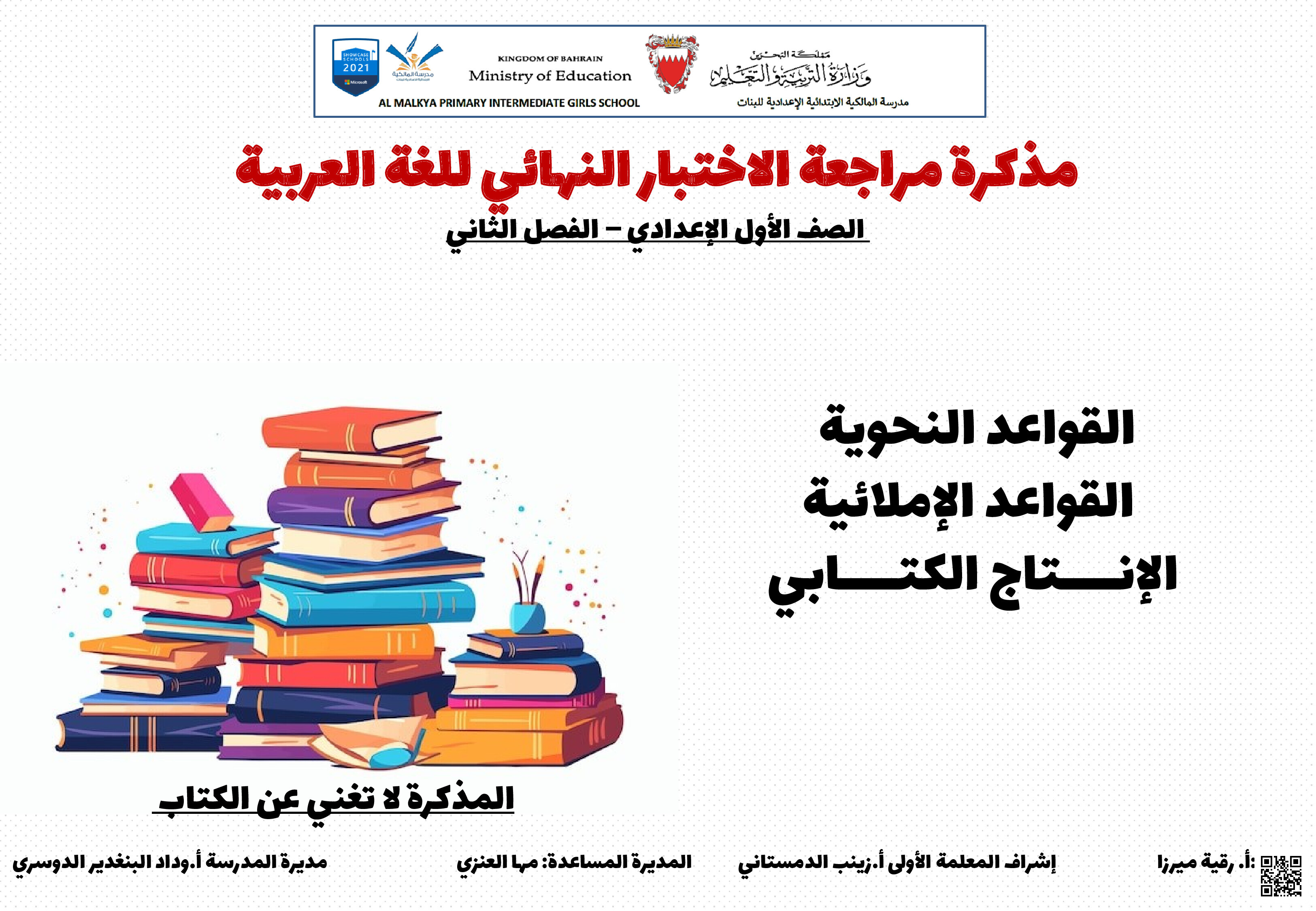 مراجعة اللغة العربية - لغة عربية - الصف الصف السابع - الفصل الفصل الثاني