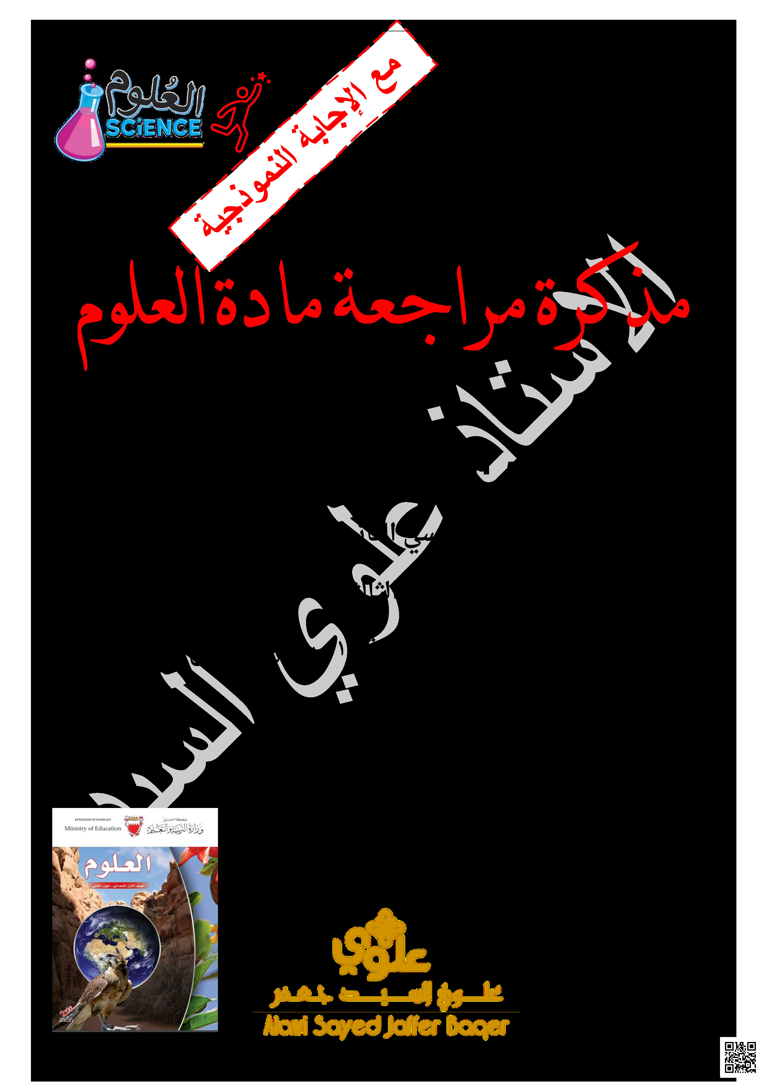  مذكرة مراجعة العلوم - علوم - الصف الصف السابع - الفصل الفصل الثاني