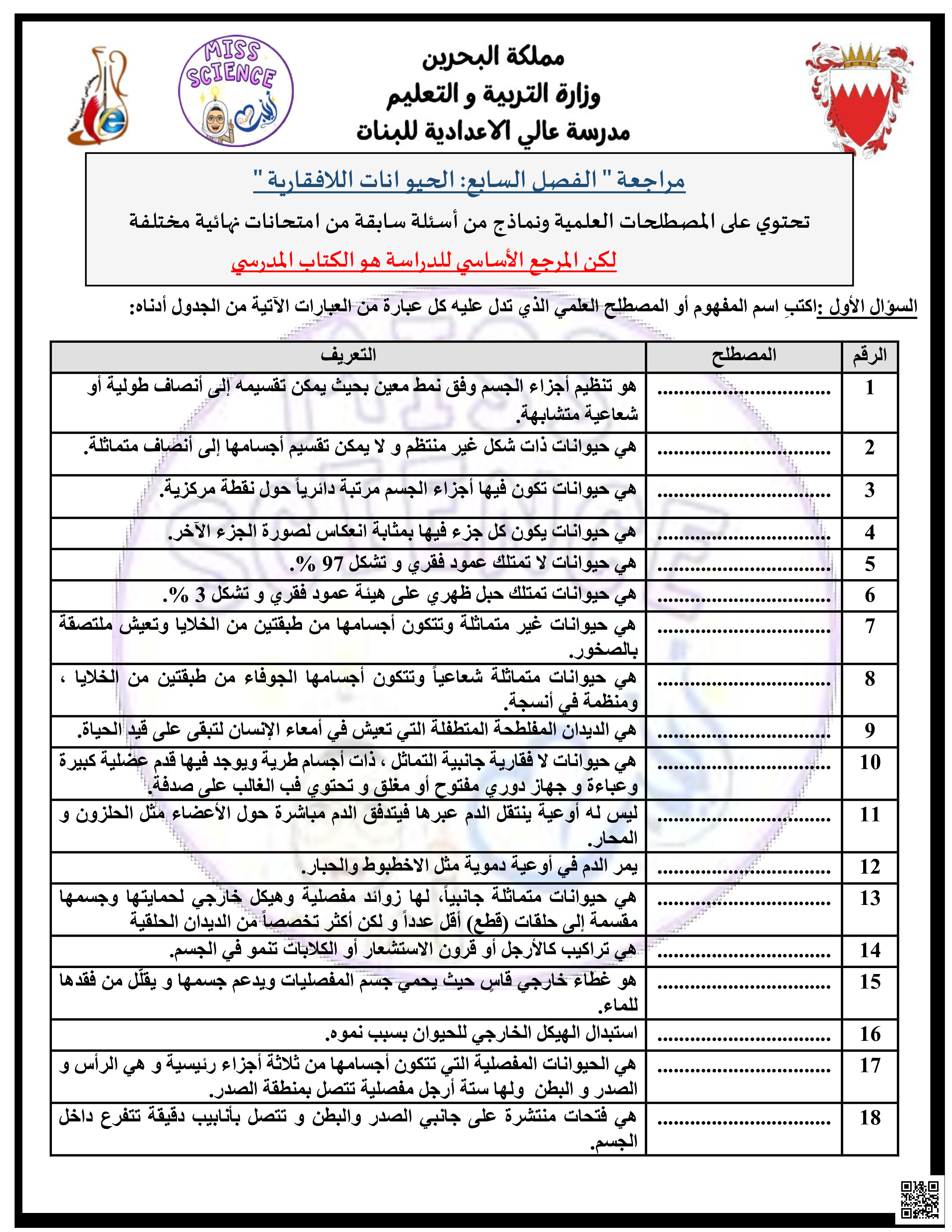 مراجعة الفصل السابع الحيوانات اللافقارية - علوم - الصف الصف السابع - الفصل الفصل الثاني