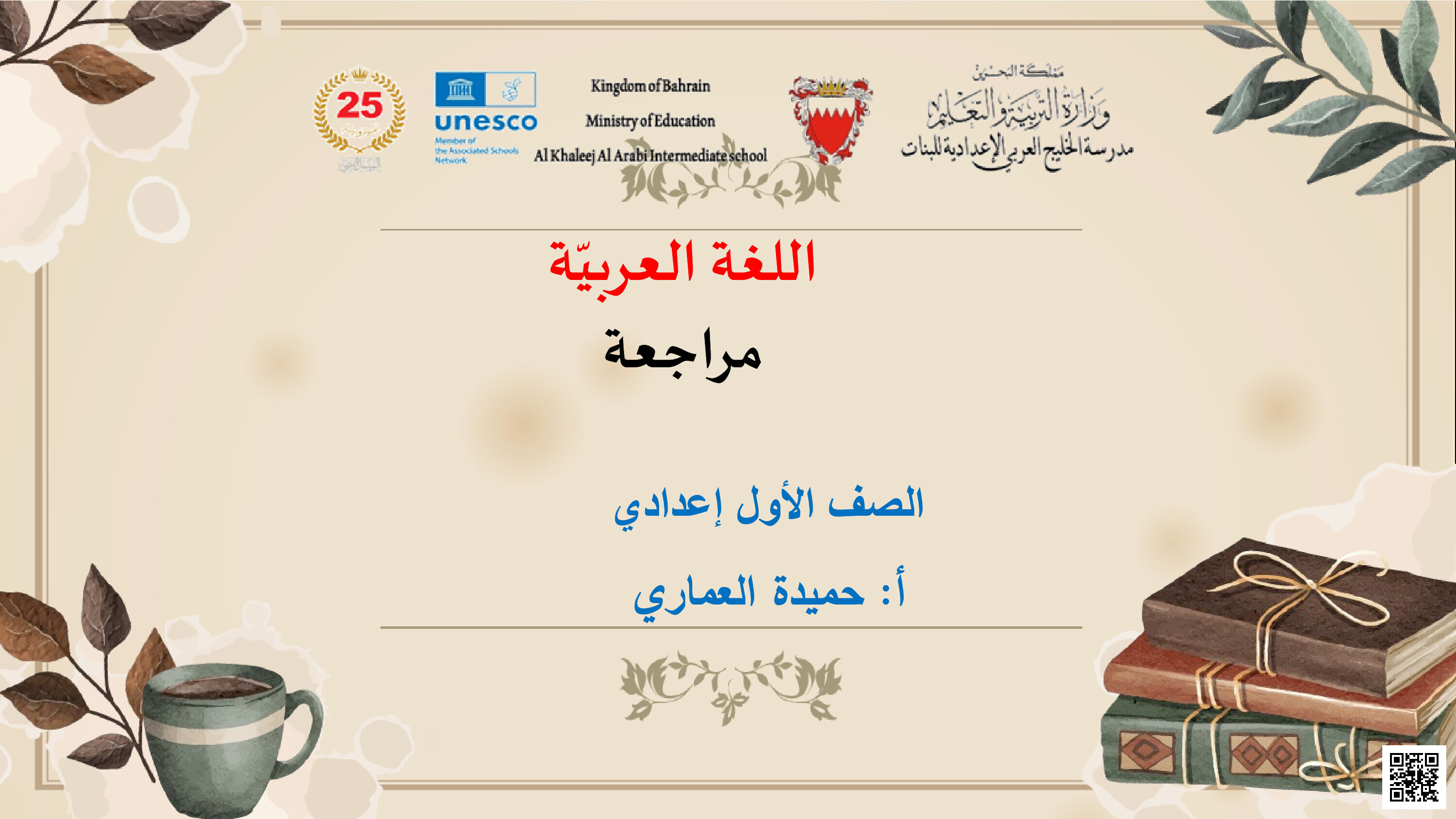 مراجعة اللغة العربية الفصل الثاني - لغة عربية - الصف الصف السابع - الفصل الفصل الثاني