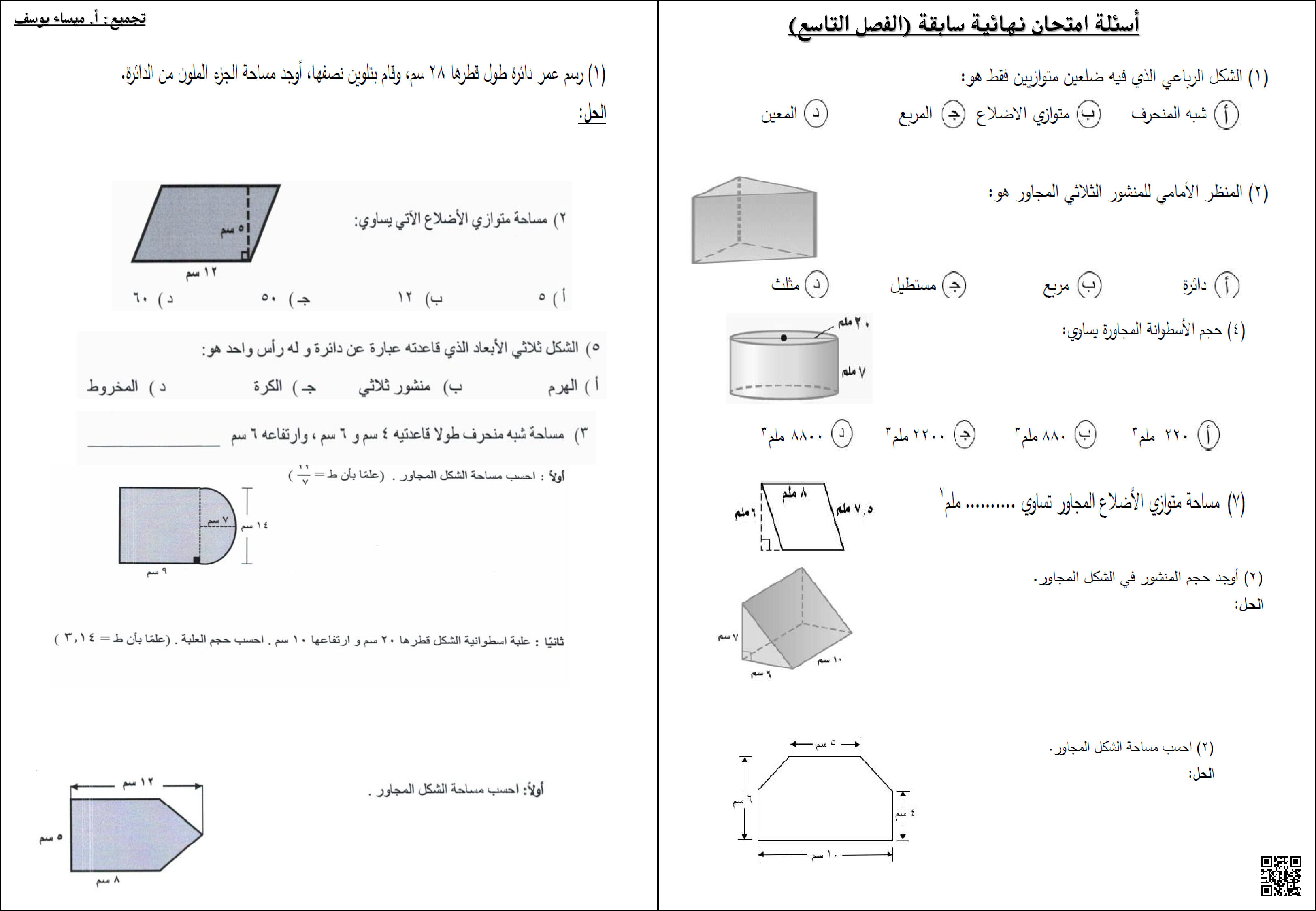 أسئلة امتحانية سابقة - رياضيات - الصف الصف السابع - الفصل الفصل الثاني