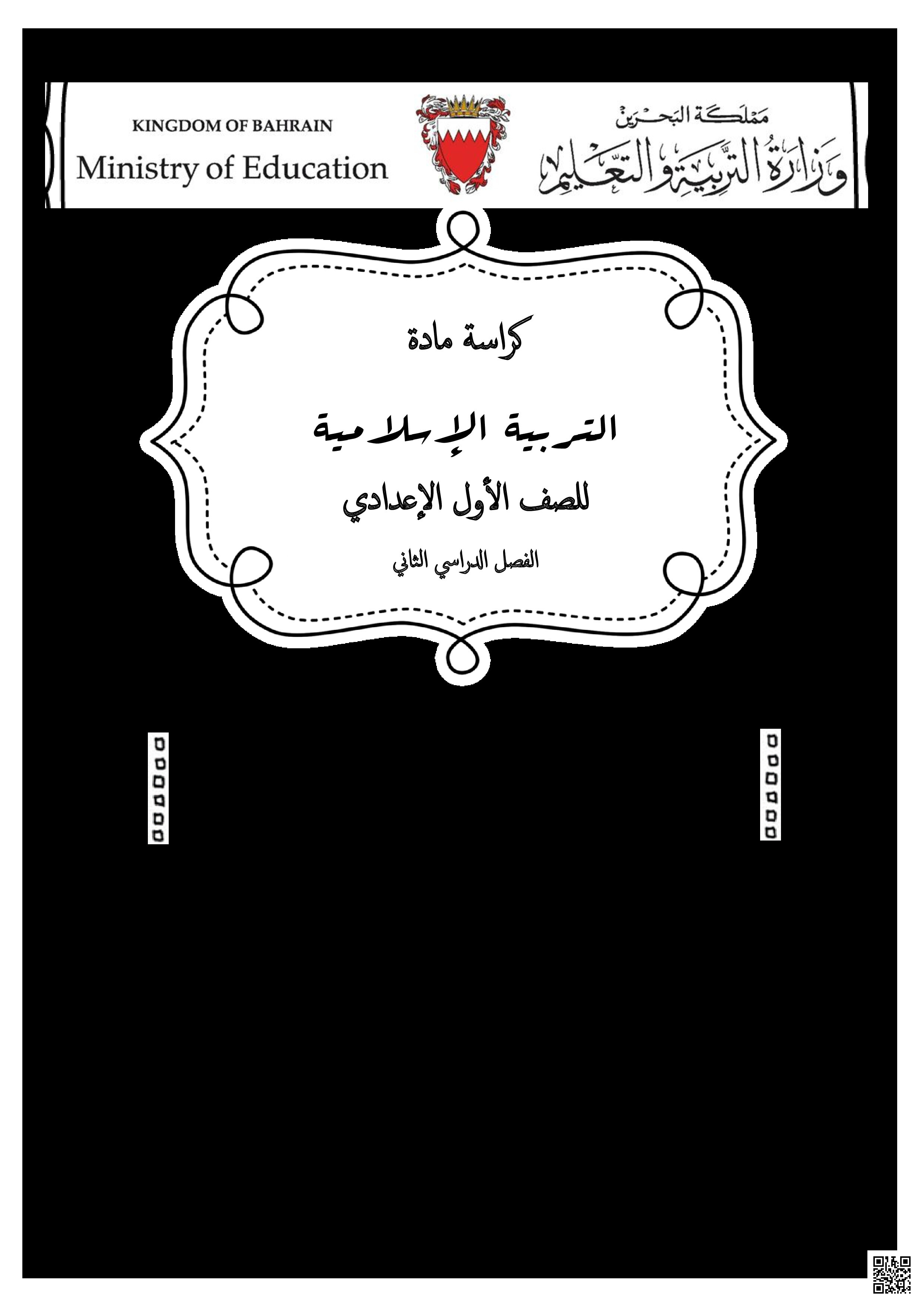 كراسة التربية الإسلامية - تربية اسلامية - الصف الصف السابع - الفصل الفصل الثاني