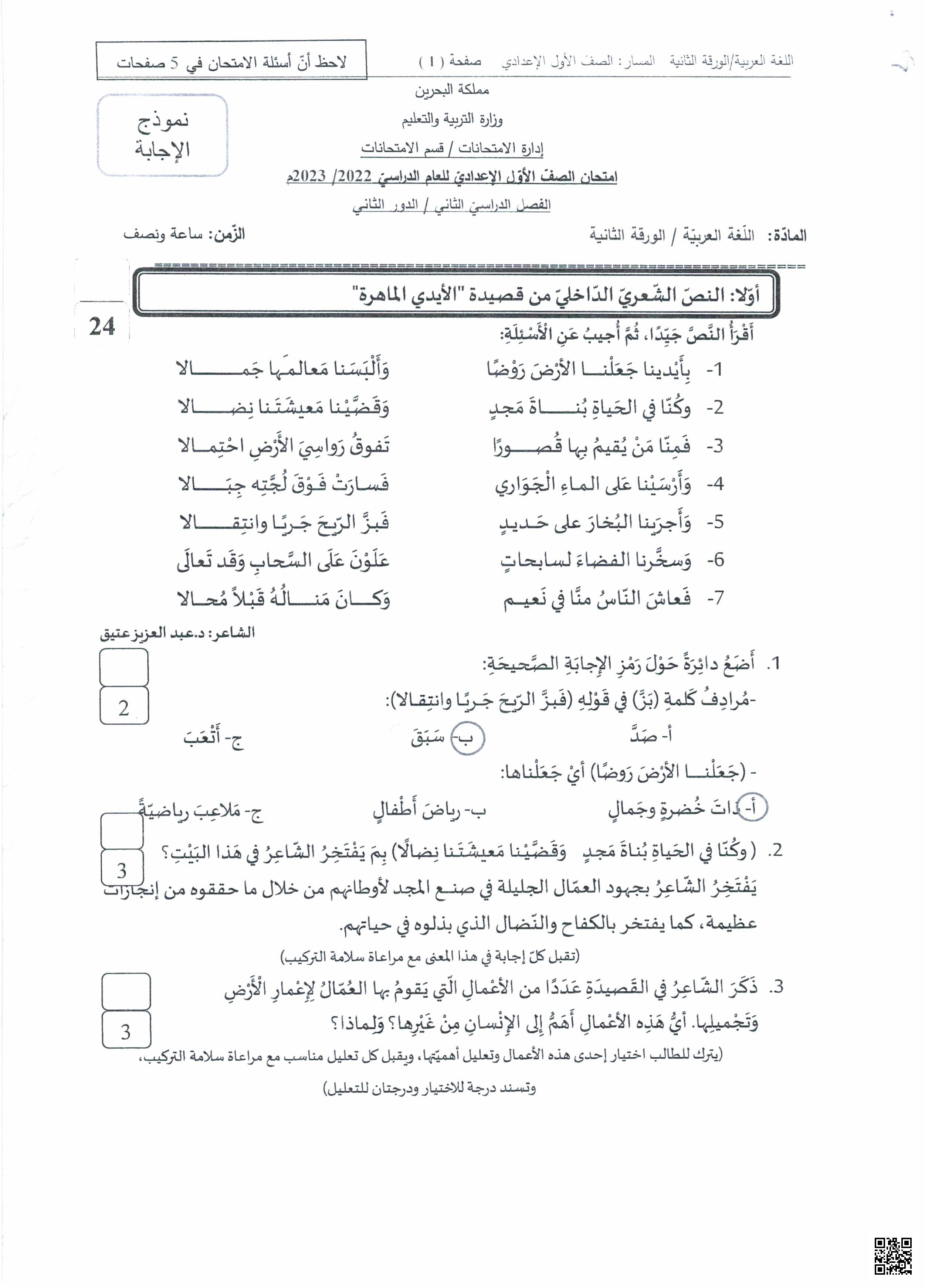 تجميعة نموذج الإجابة لمقرر اللغة العربية - لغة عربية - الصف الصف السابع - الفصل الفصل الثاني