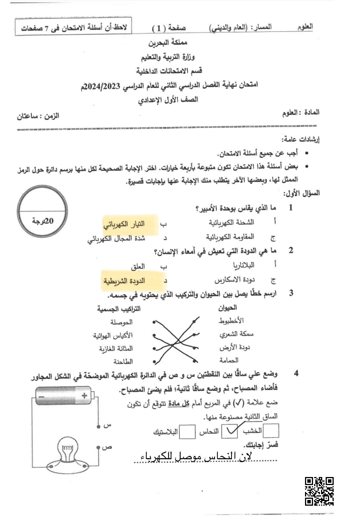 امتحان نهاية الفصل الثاني - علوم - الصف الصف السابع - الفصل الفصل الثاني