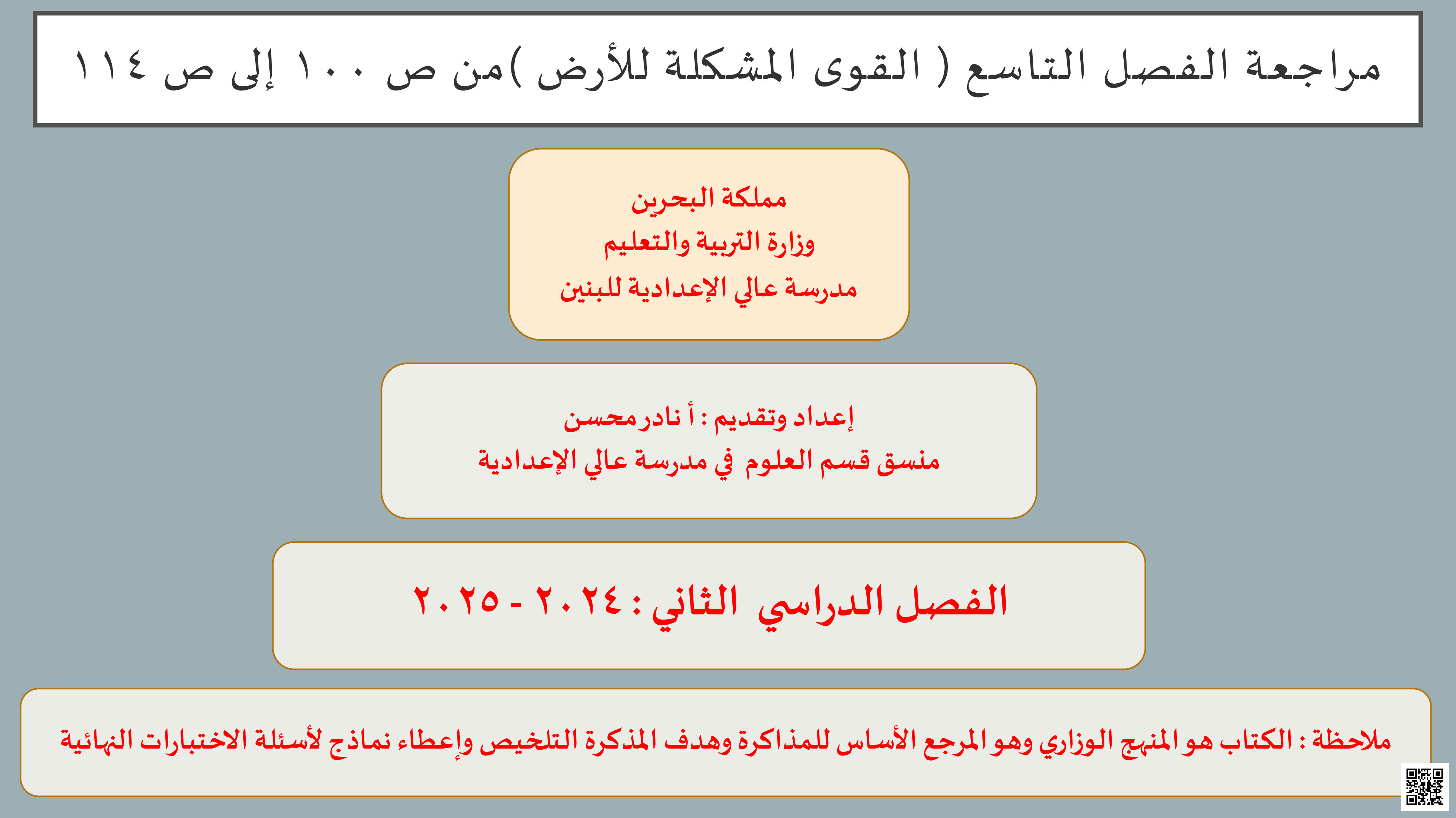 مراجعة الفصلين التاسع والعاشر - علوم - الصف الصف السابع - الفصل الفصل الثاني
