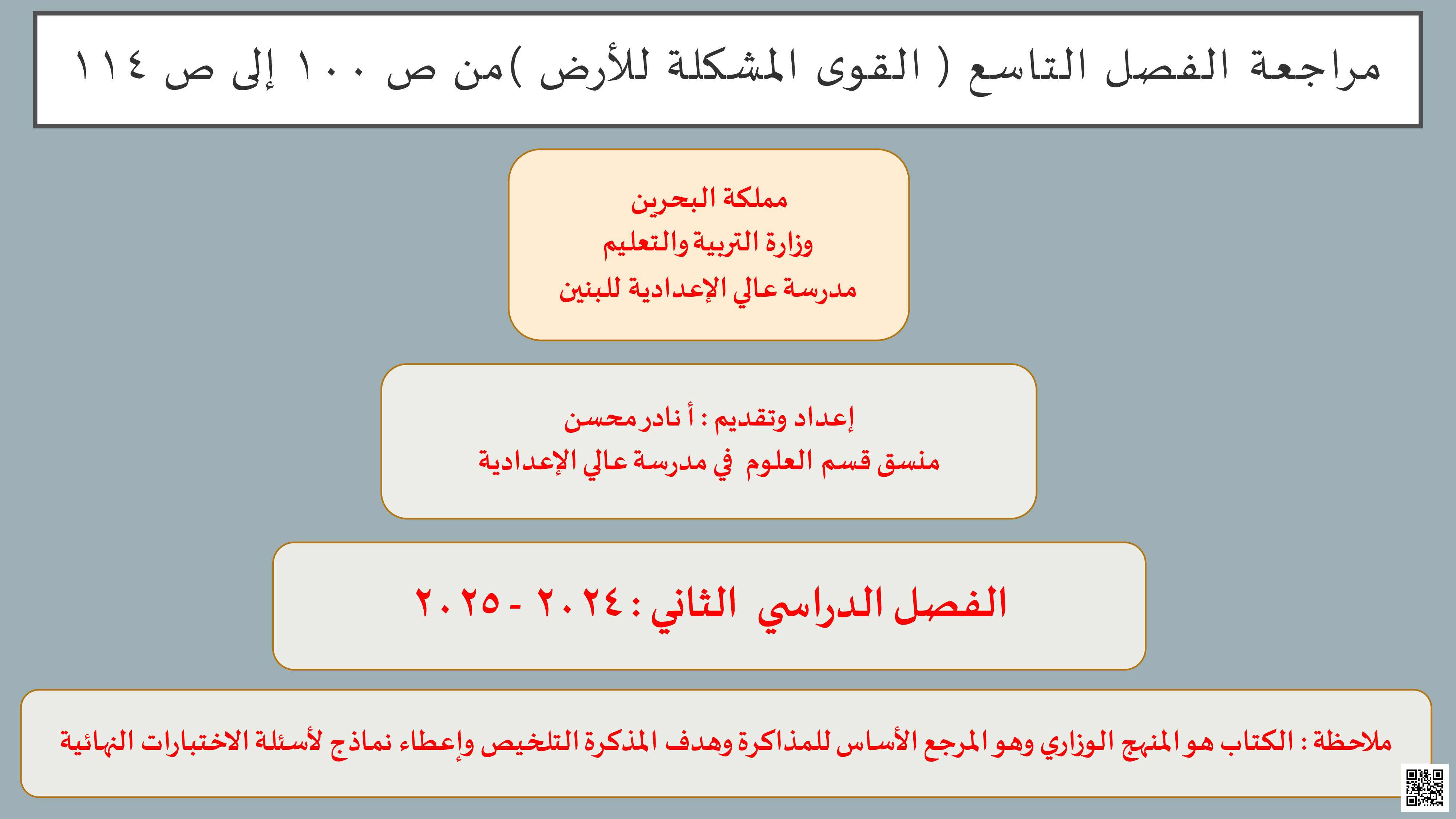 مراجعة الفصلين التاسع والعاشر بدون إجابات - علوم - الصف الصف السابع - الفصل الفصل الثاني