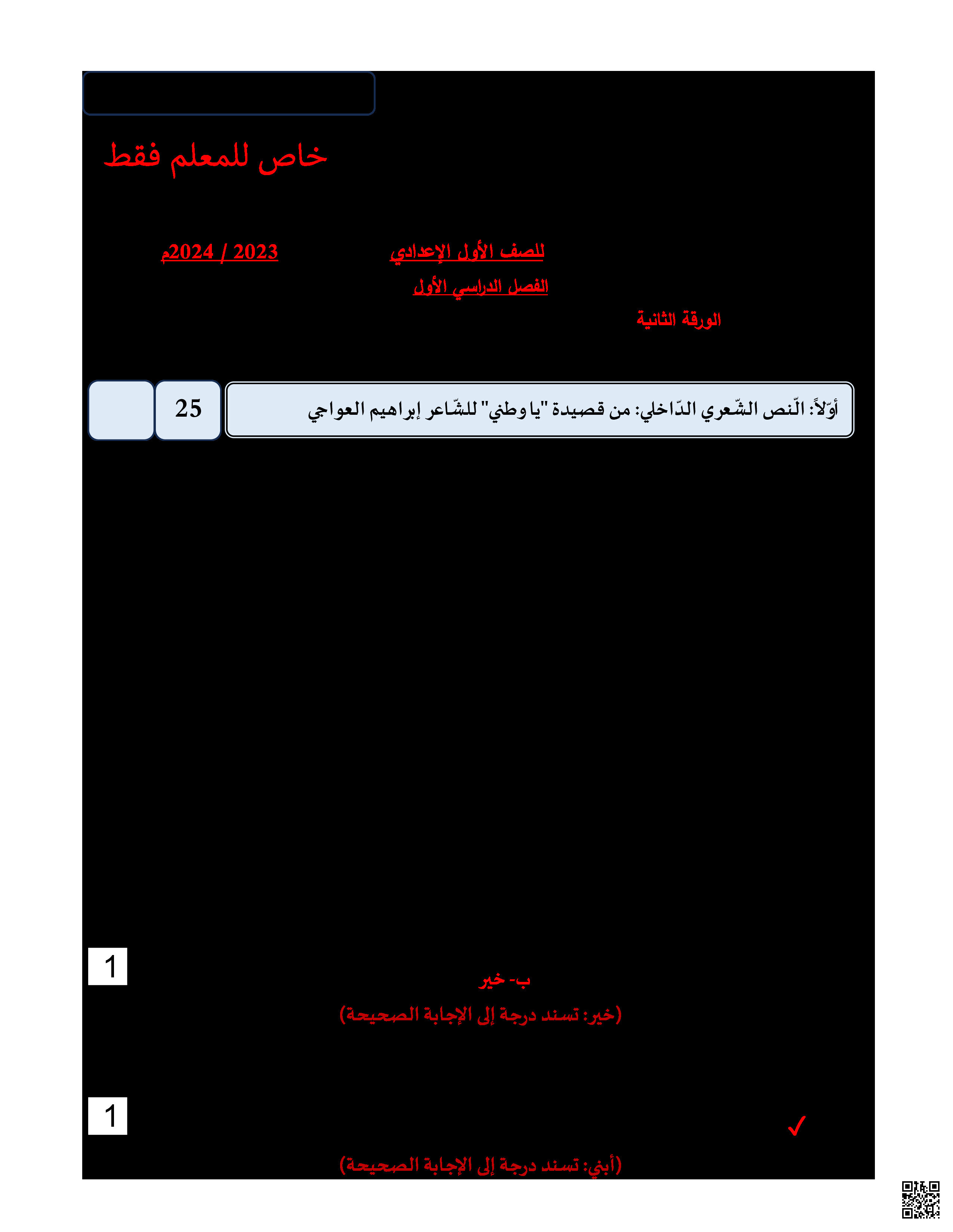 جميع النماذج الامتحانية السابقة محلولة و مدققة الورقة الثانية الخاصّة بامتحان اللغة العربية للصّف الأوّل الإعدادي - لغة عربية - الصف الصف السابع - الفصل الفصل الثاني