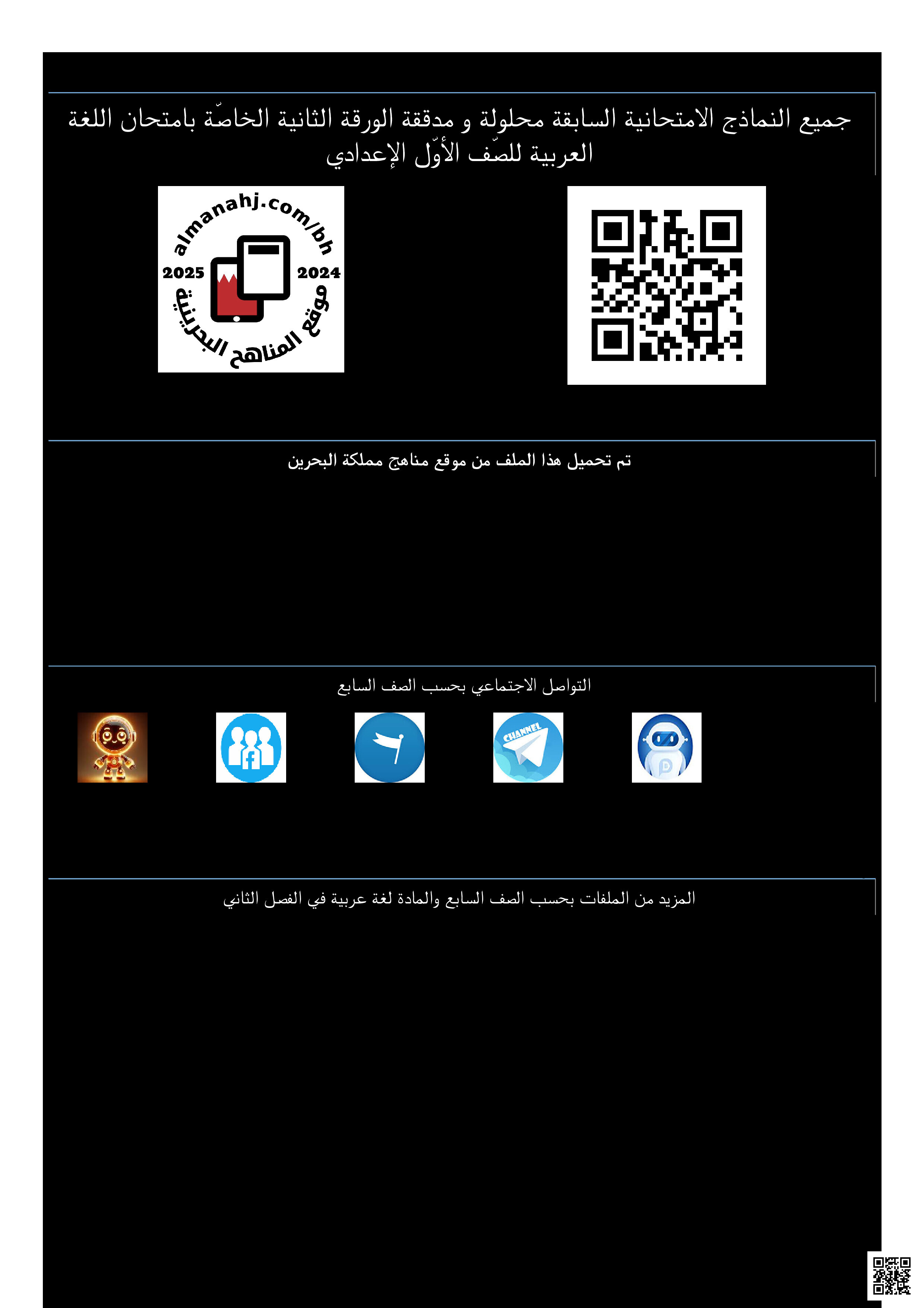 جميع النماذج الامتحانية السابقة محلولة و مدققة الورقة الثانية الخاصّة بامتحان اللغة العربية للصّف الأوّل الإعدادي - لغة عربية - الصف الصف السابع - الفصل الفصل الثاني