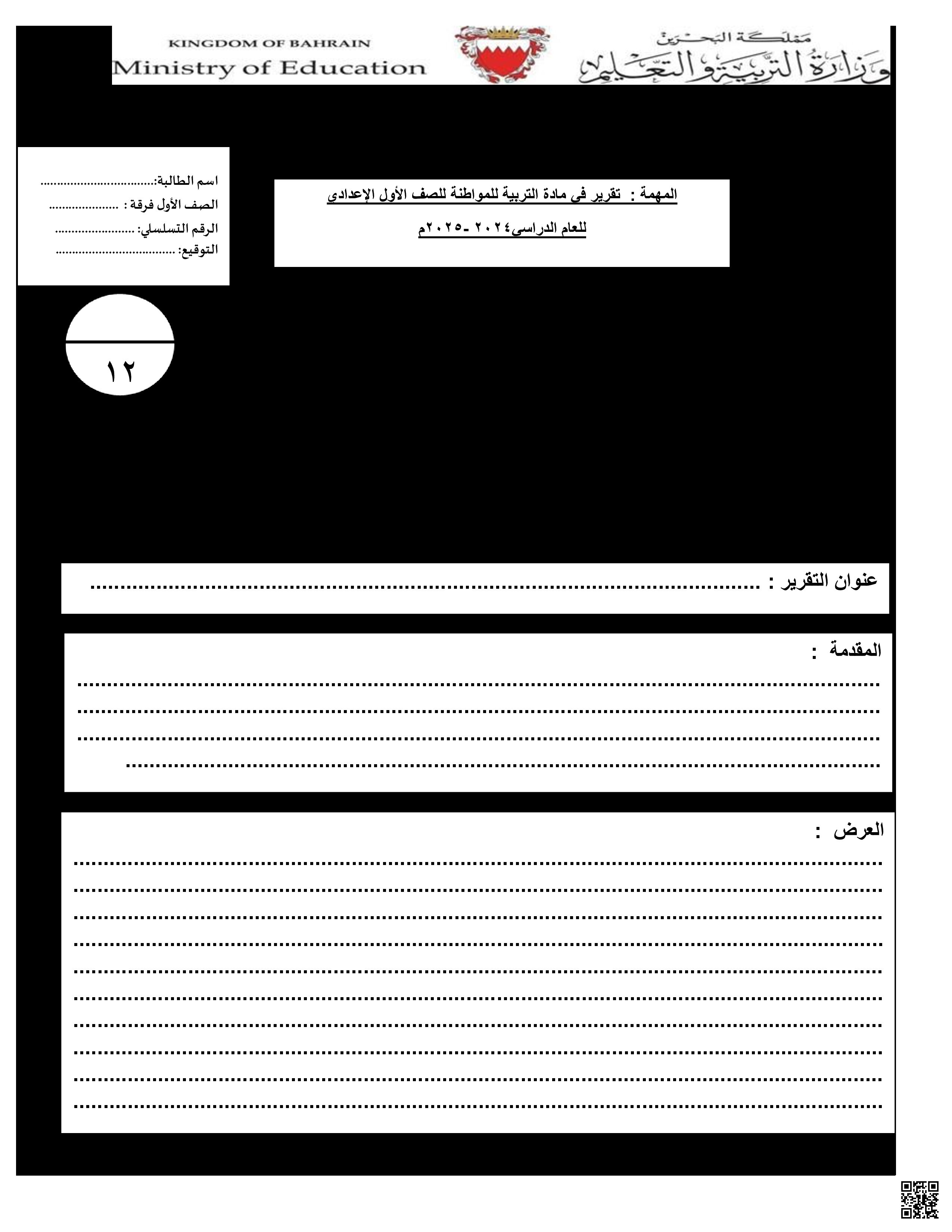 تقرير في مادة التربية للمواطنة - تربية للمواطنة - الصف الصف السابع - الفصل الفصل الثاني
