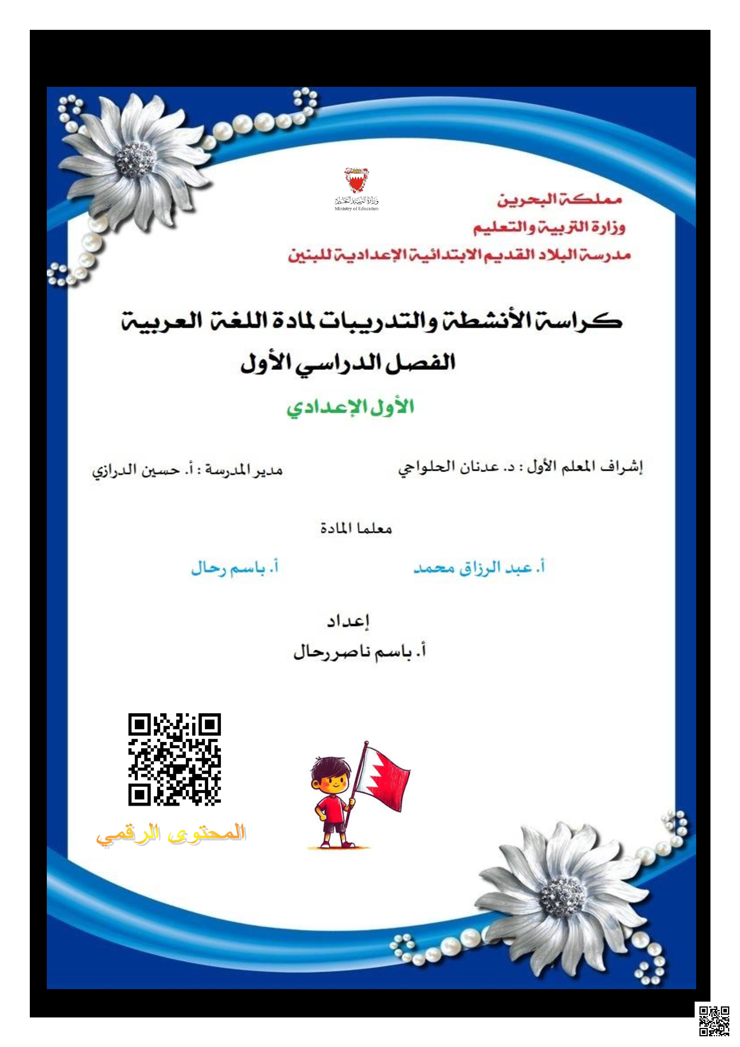 مذكرة اللغة العربية الشاملة للعام الدراسي الجديد 2025/2026 للمدرّس القدير باسم ناصر رحّال - لغة عربية - الصف الصف السابع - الفصل الفصل الثاني