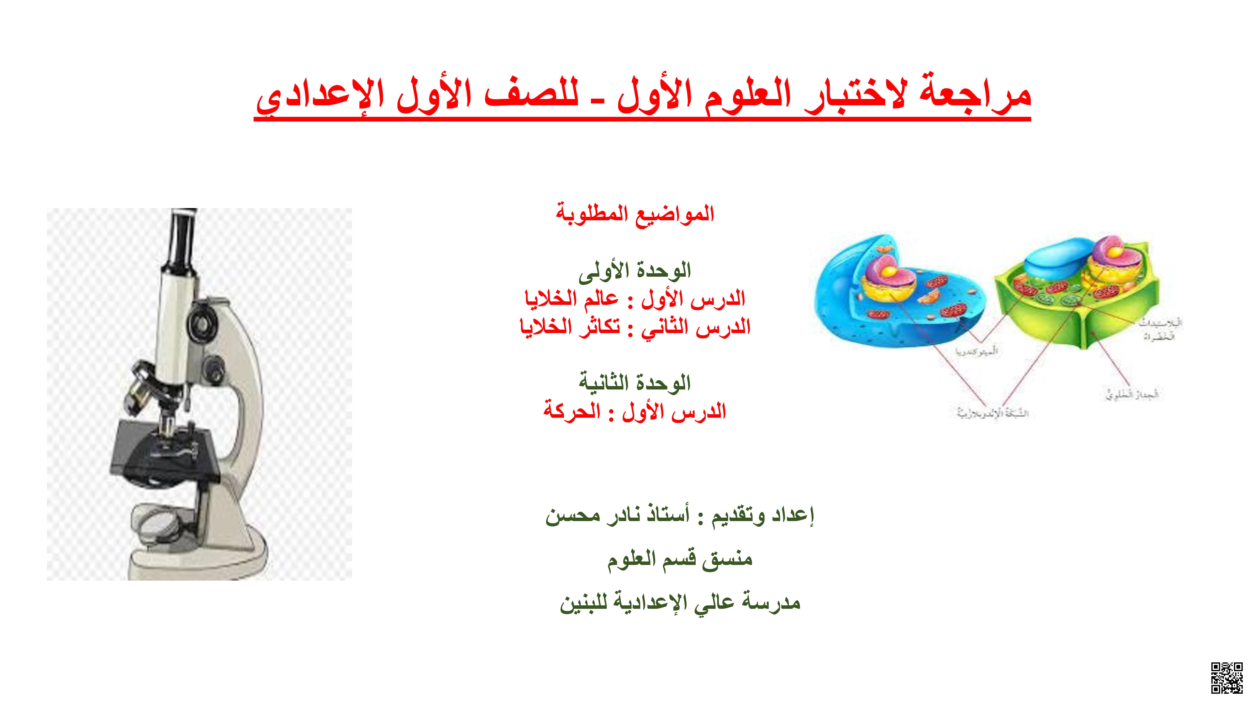 مراجعة الاختبار الأوّل في مادة العلوموللوحدتين الأولى و الثانية - علوم - الصف السابع الفصل الثاني مراجعة الاختبار الأوّل في مادة العلوموللوحدتين الأولى و الثانية - علوم - الصف الصف السابع - الفصل الفصل الثاني