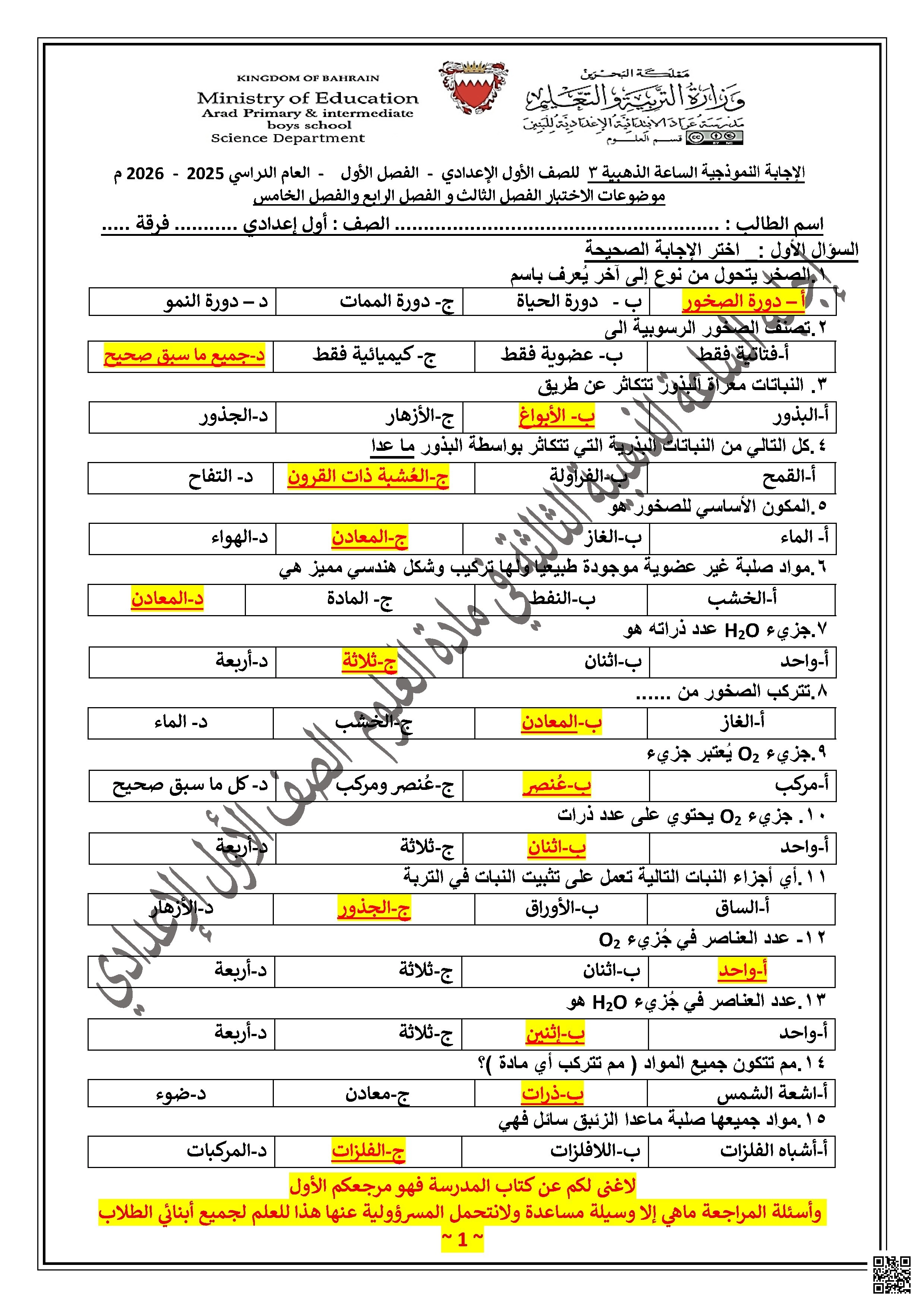 الإجابة النموذجية لمراجعة الاختبار الثالث في مادة العلوم - علوم - الصف الصف السابع - الفصل الفصل الأول