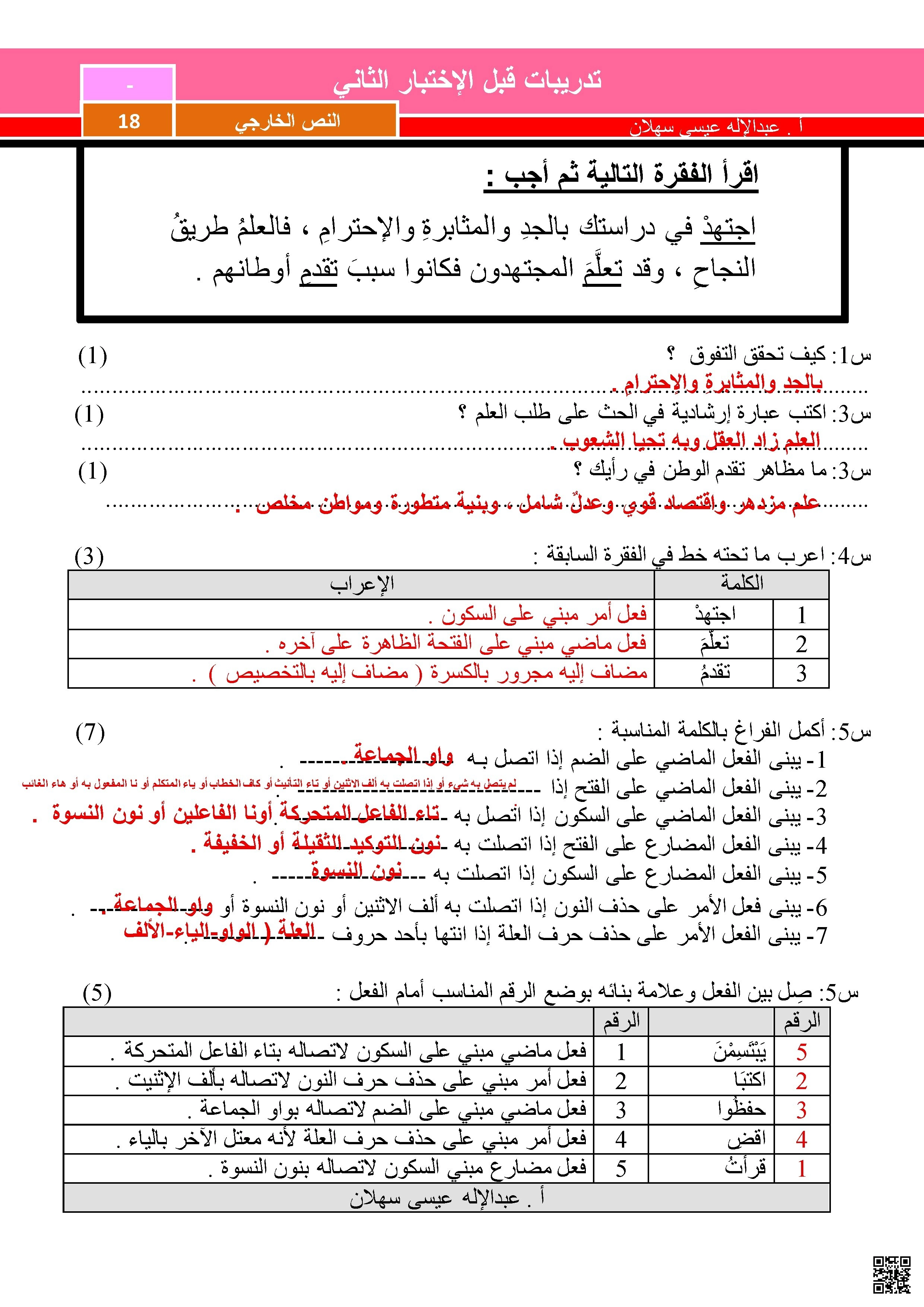 نموذج الإجابة لتدريبات على الاختبار الثاني - لغة عربية - الصف الصف السابع - الفصل الفصل الثاني
