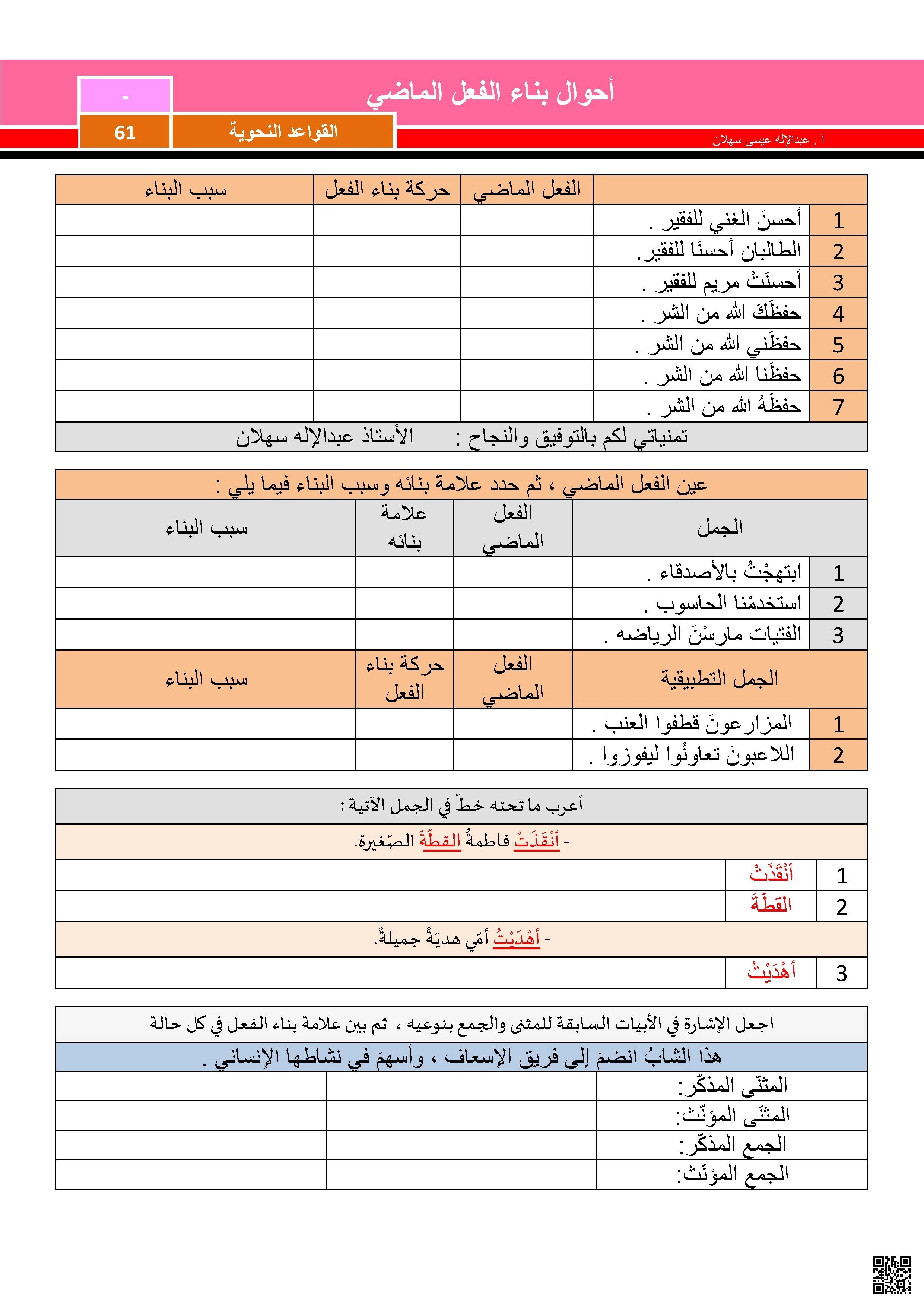 نشاط في اللغة العربية حول بناء الفعل الماضي - لغة عربية - الصف الصف السابع - الفصل الفصل الأول