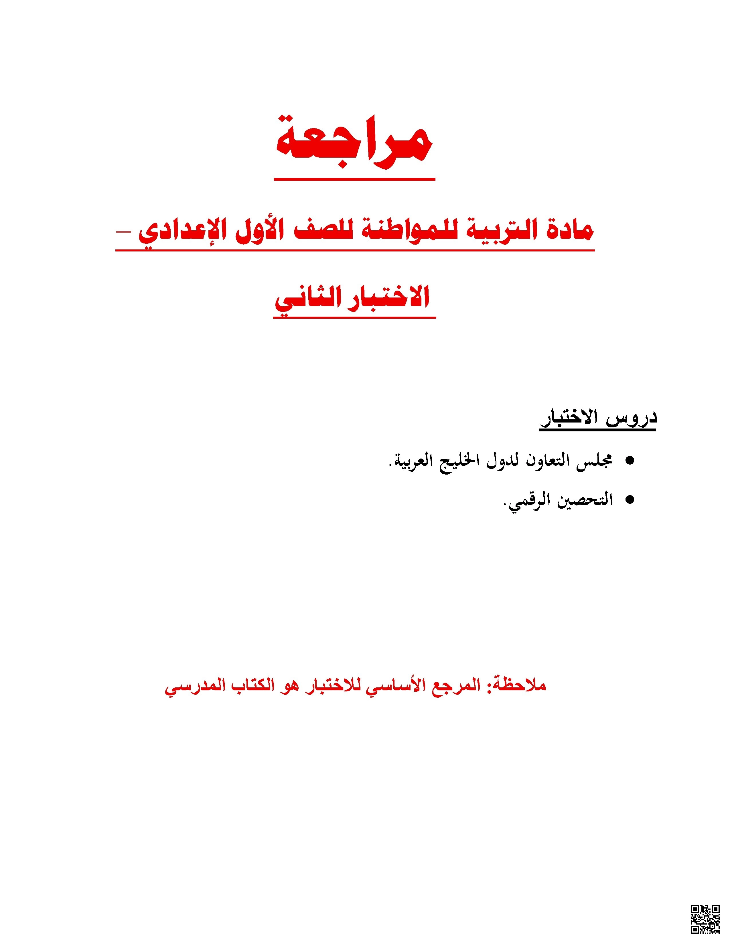 مراجعة الاختبار الثاني في التربية للمواطنة - تربية للمواطنة - الصف الصف السابع - الفصل الفصل الثاني