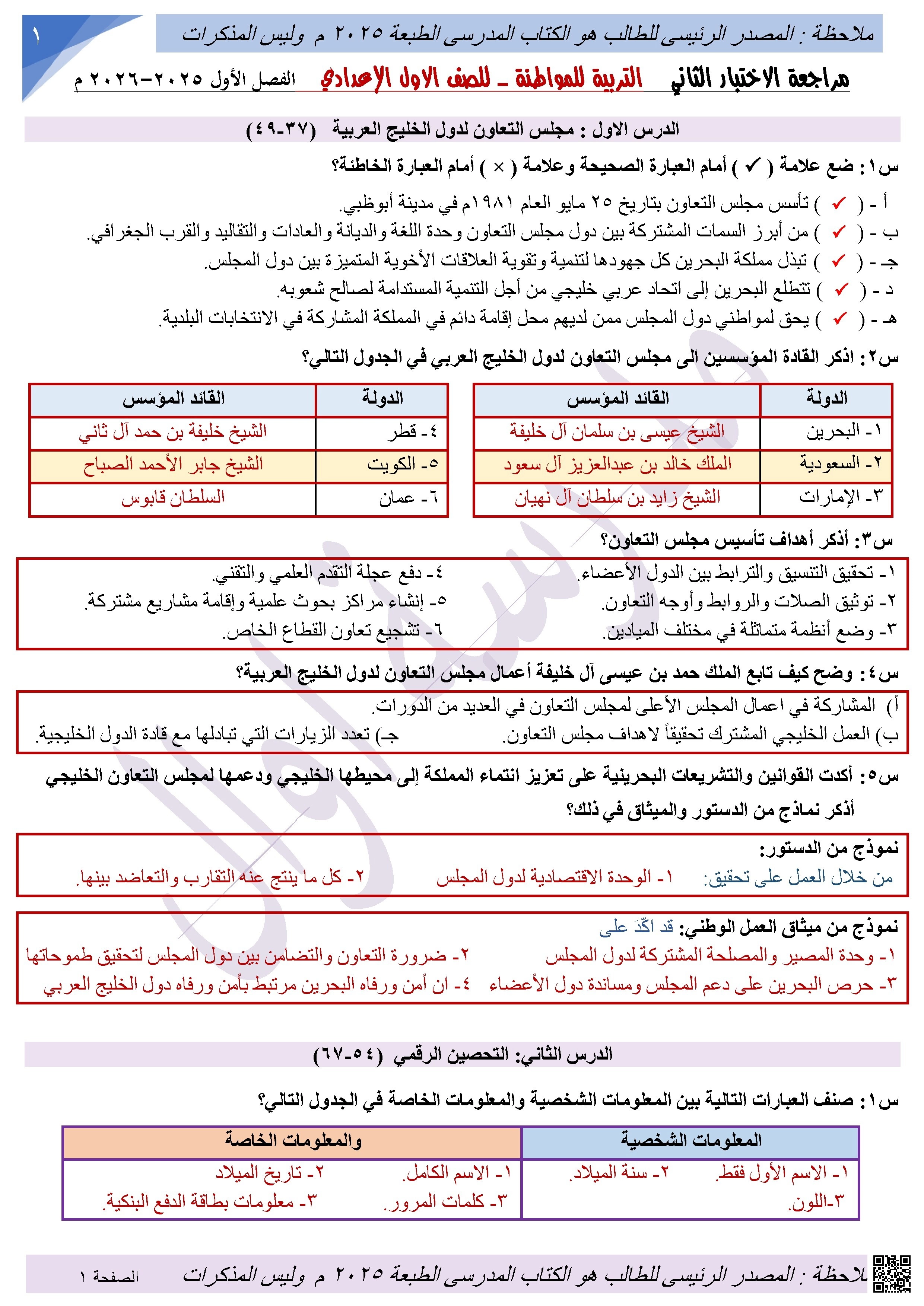 مراجعة الاختبار الثاني في التربية للمواطنة للصف الأول الإعدادي - تربية للمواطنة - الصف الصف السابع - الفصل الفصل الثاني