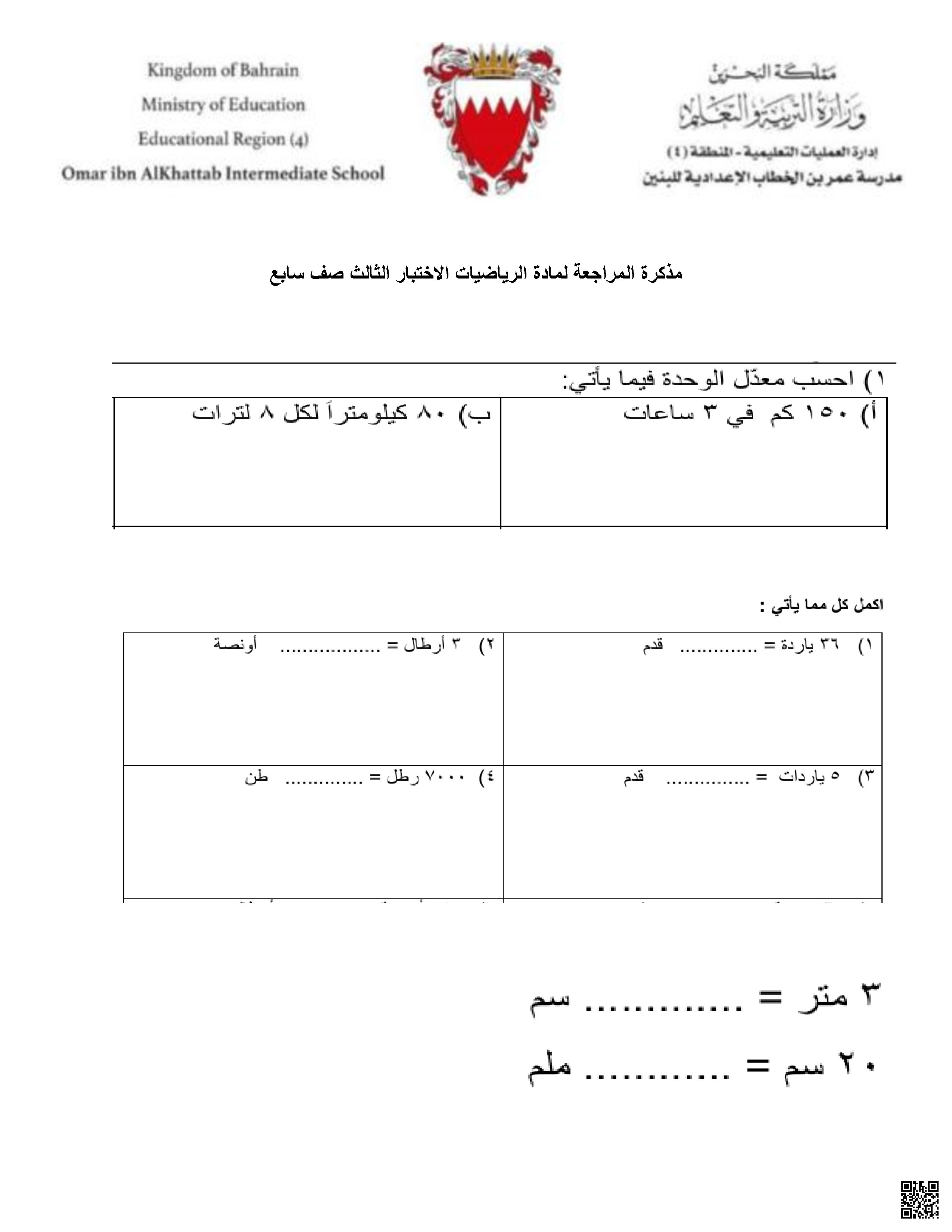 مراجعة الاختبار الثالث في الرياضيات - رياضيات - الصف الصف السابع - الفصل الفصل الأول