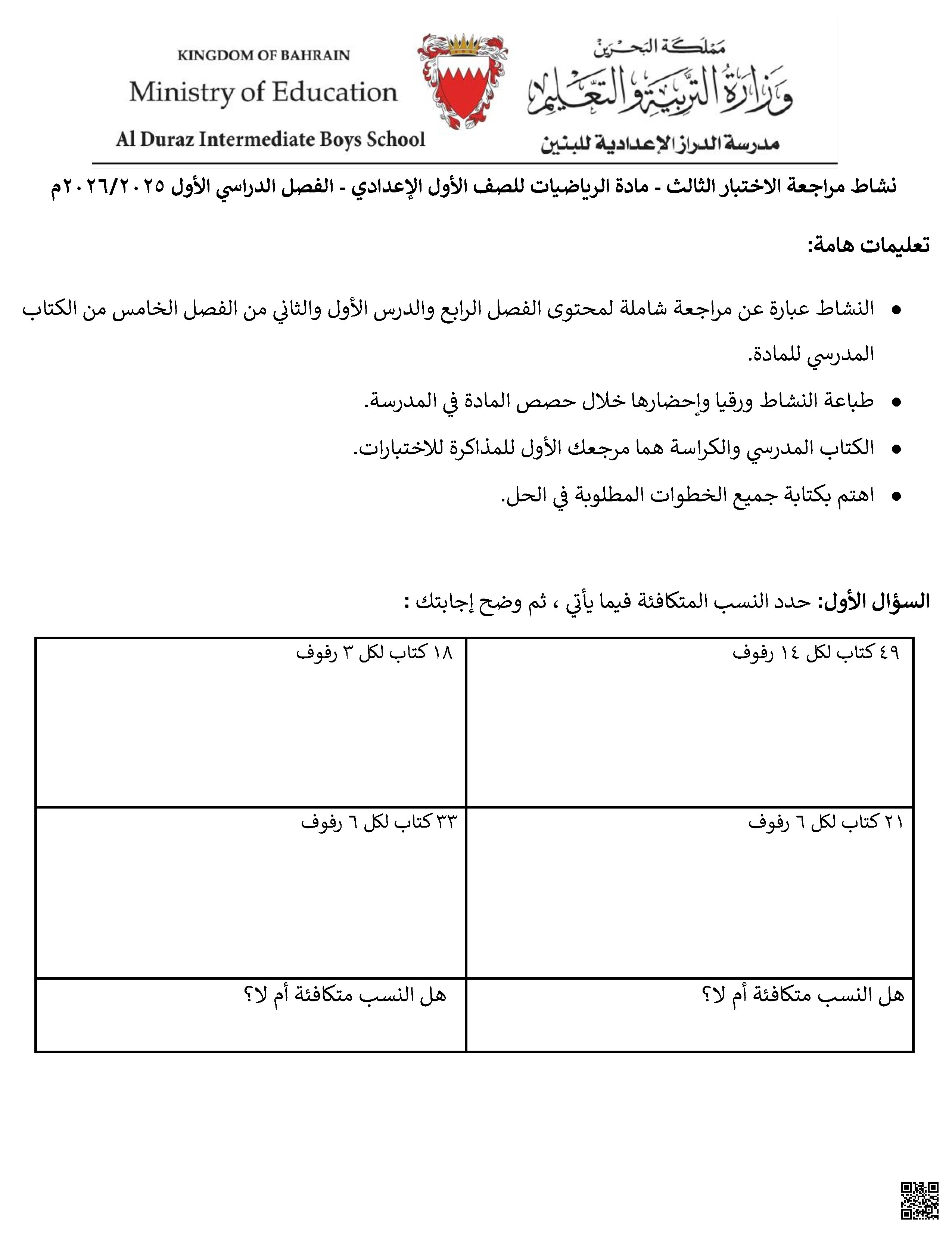 نشاط مراجعة الاختبار الثالث في الرياضيات - رياضيات - الصف الصف السابع - الفصل الفصل الأول