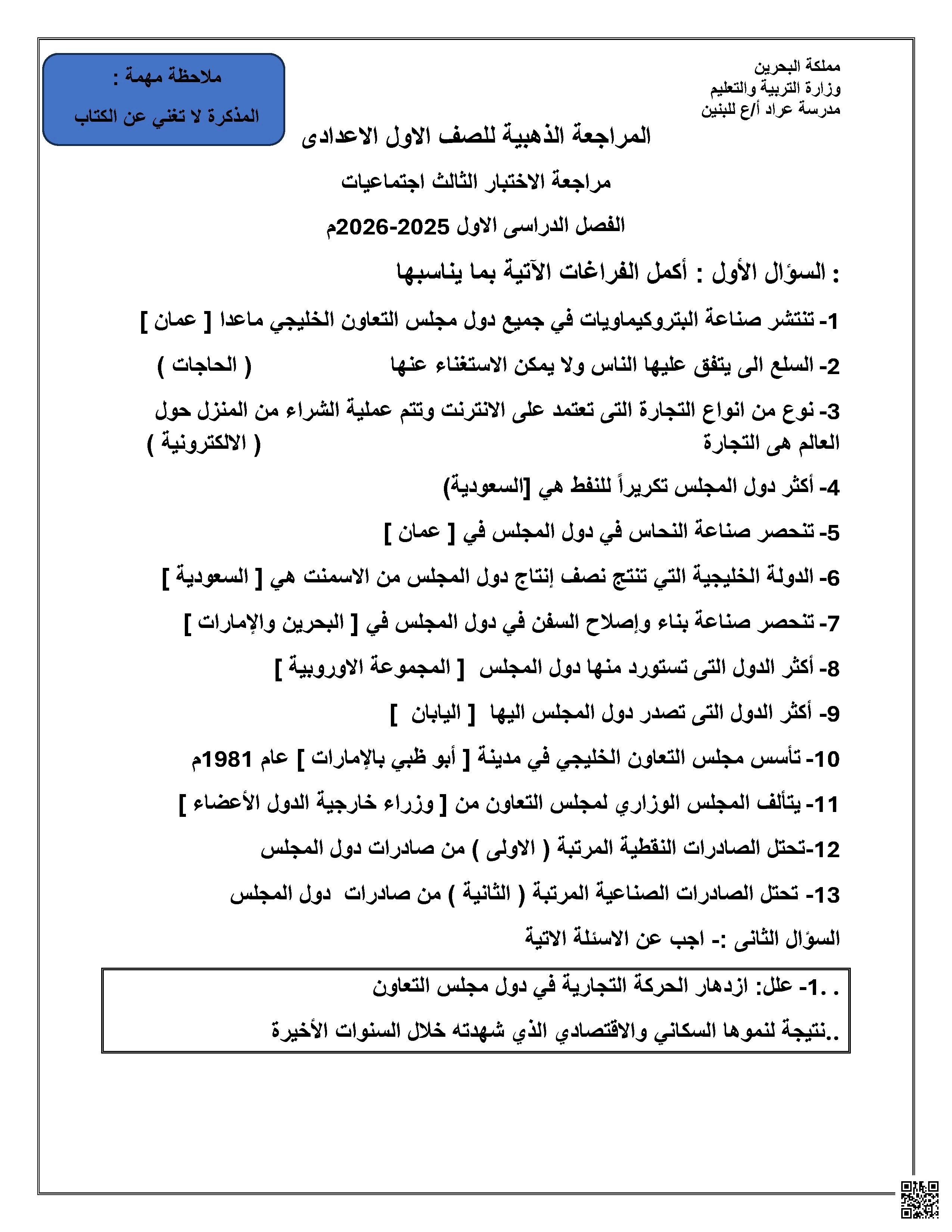 المراجعة الذهبية للاختبار الثالث في المواد الاجتماعية - المواد الاجتماعية - الصف الصف السابع - الفصل الفصل الأول