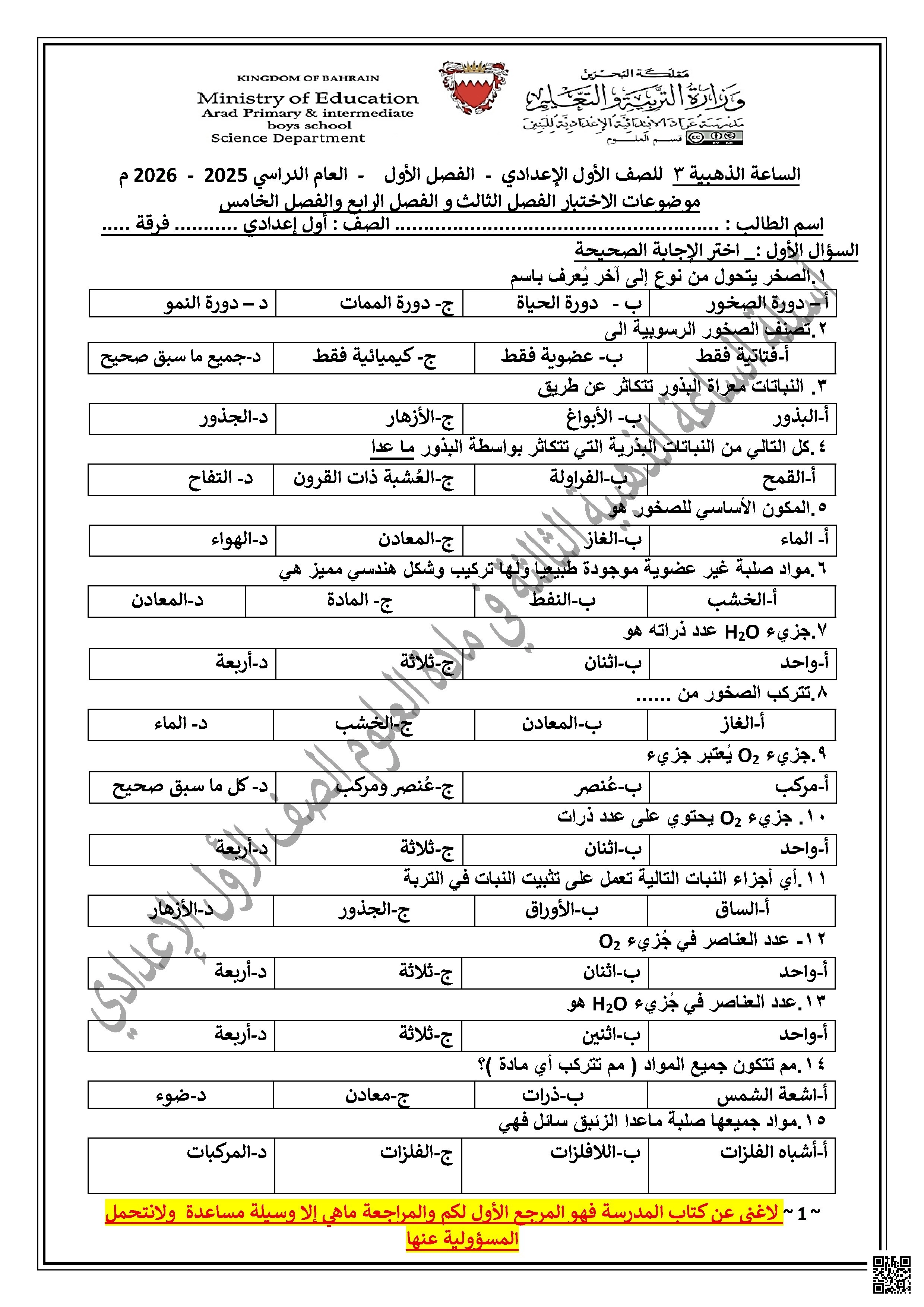 الساعة الذهبية و المراجعة الكاملة للاختبار الثالث في العلوم - علوم - الصف الصف السابع - الفصل الفصل الأول