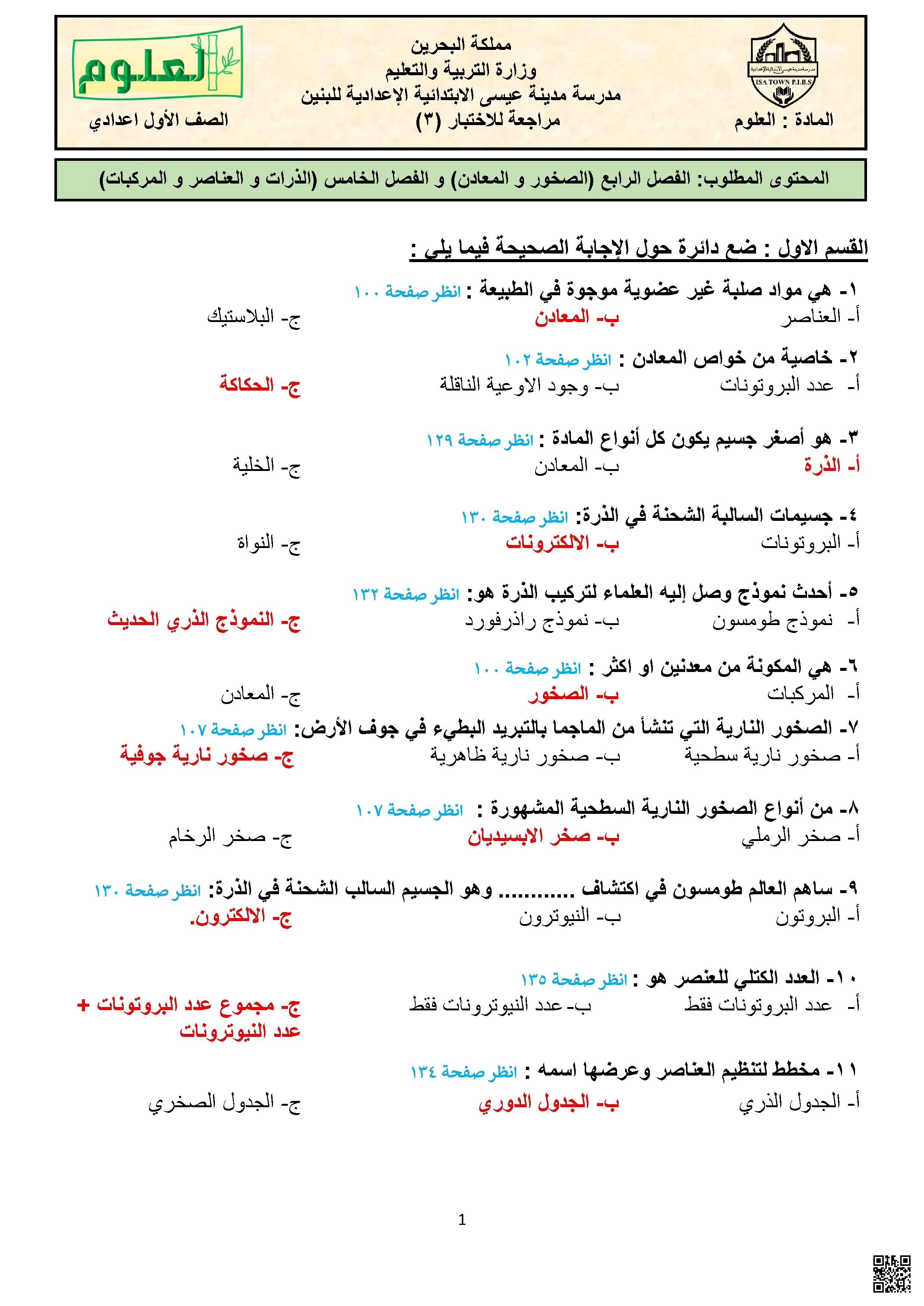 مراجعة الاختبار الثالث في مادة العلوم - علوم - الصف الصف السابع - الفصل الفصل الأول