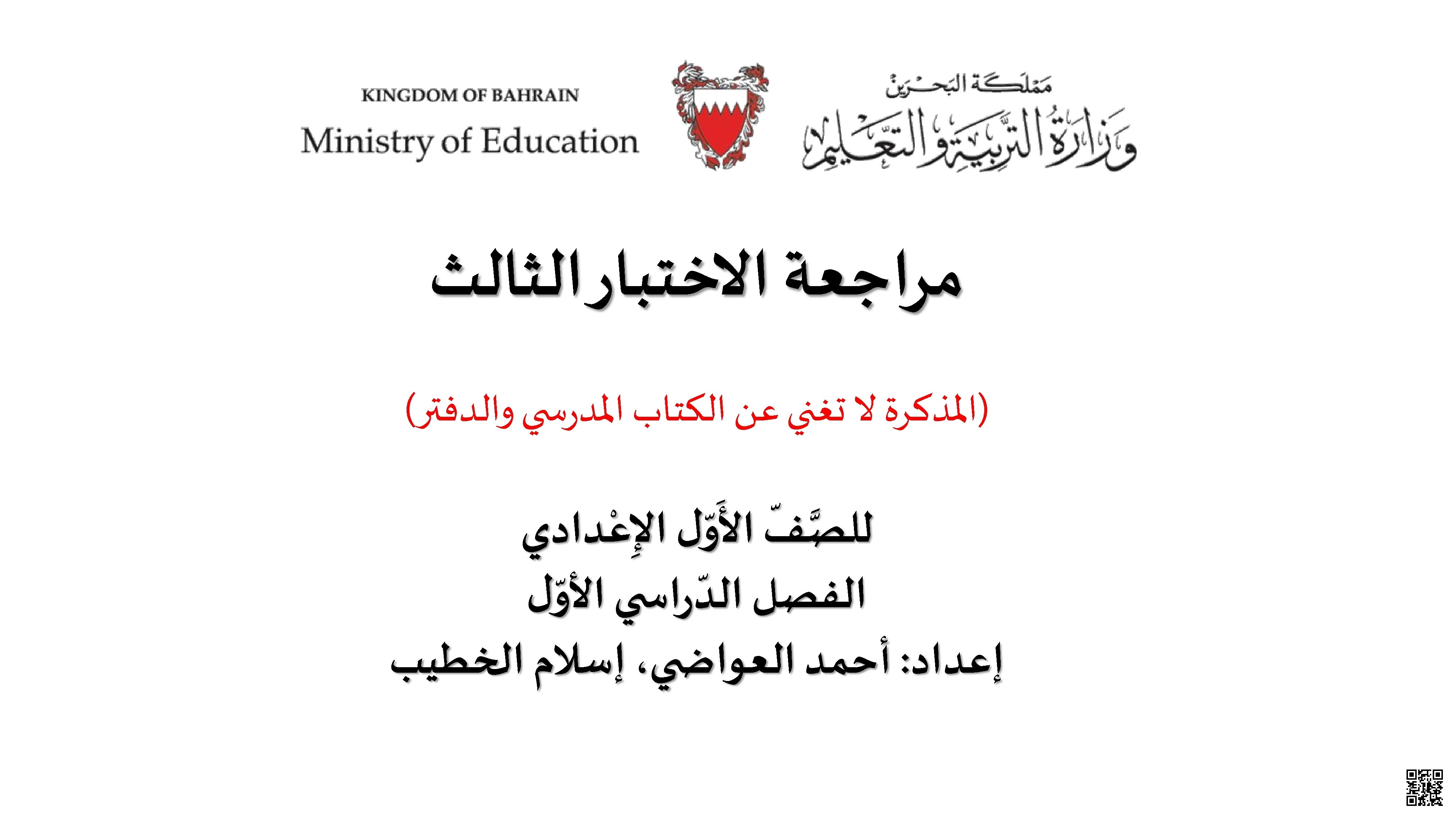 مراجعة خاصّة لقواعد النحو الخاصّة بالاختبار الثالث - لغة عربية - الصف الصف السابع - الفصل الفصل الأول