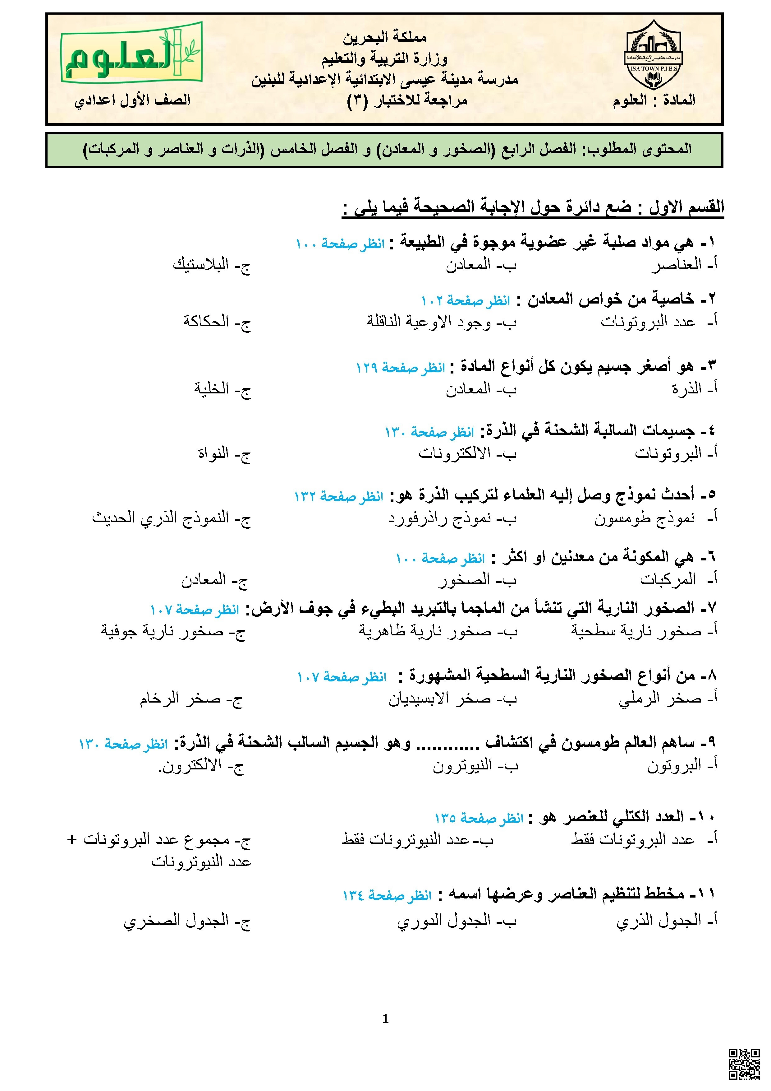 مراجعة سريعة للاختبار الثالث في العلوم - علوم - الصف الصف السابع - الفصل الفصل الأول
