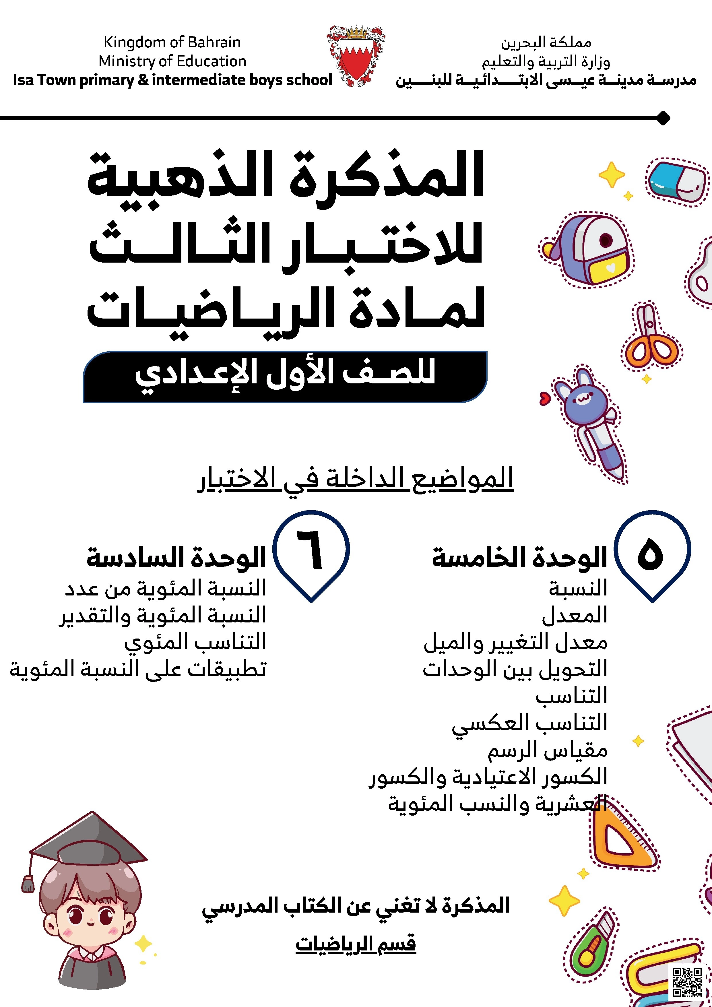 مراجعة الاختبار الثالث في الرياضيات للصّف الأول الإعدادي - رياضيات - الصف الصف السابع - الفصل الفصل الأول