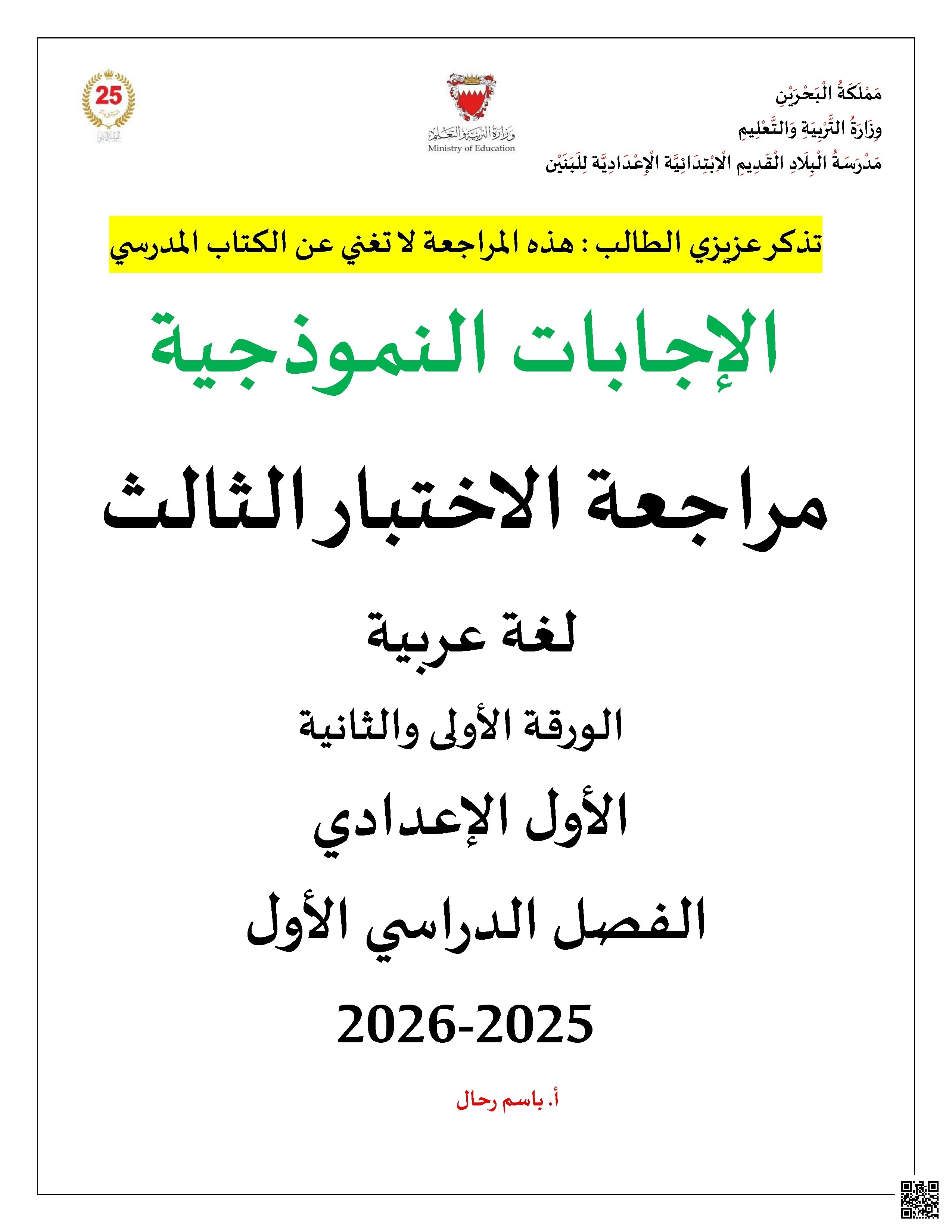 الإجابة النموذجية لمراجعة الاختبار الثالث لغة عربية الورقة الأولى و الثانية - لغة عربية - الصف الصف السابع - الفصل الفصل الأول