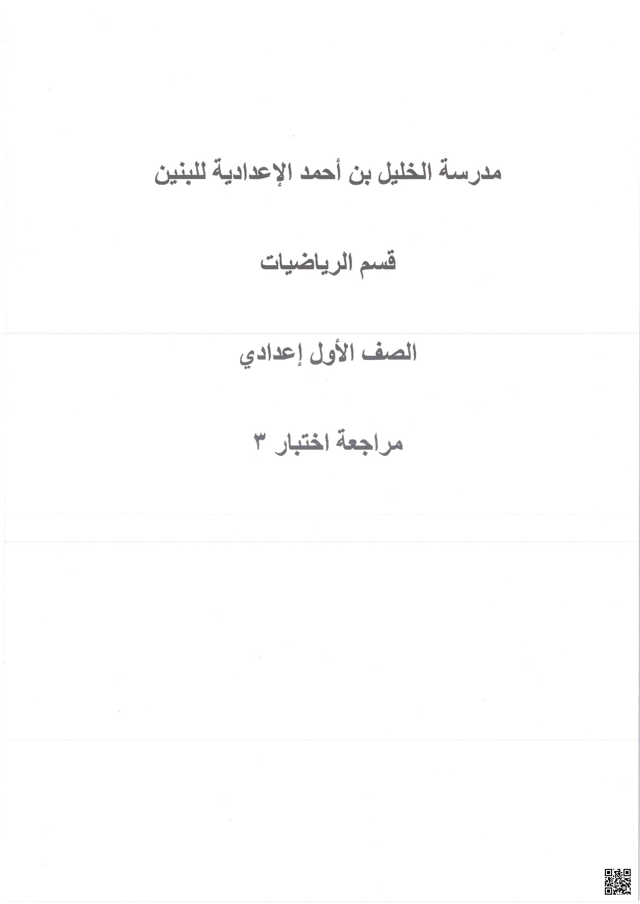 حل مراجعة الاختبار الثالث في مادة الرياضيات - رياضيات - الصف الصف السابع - الفصل الفصل الأول