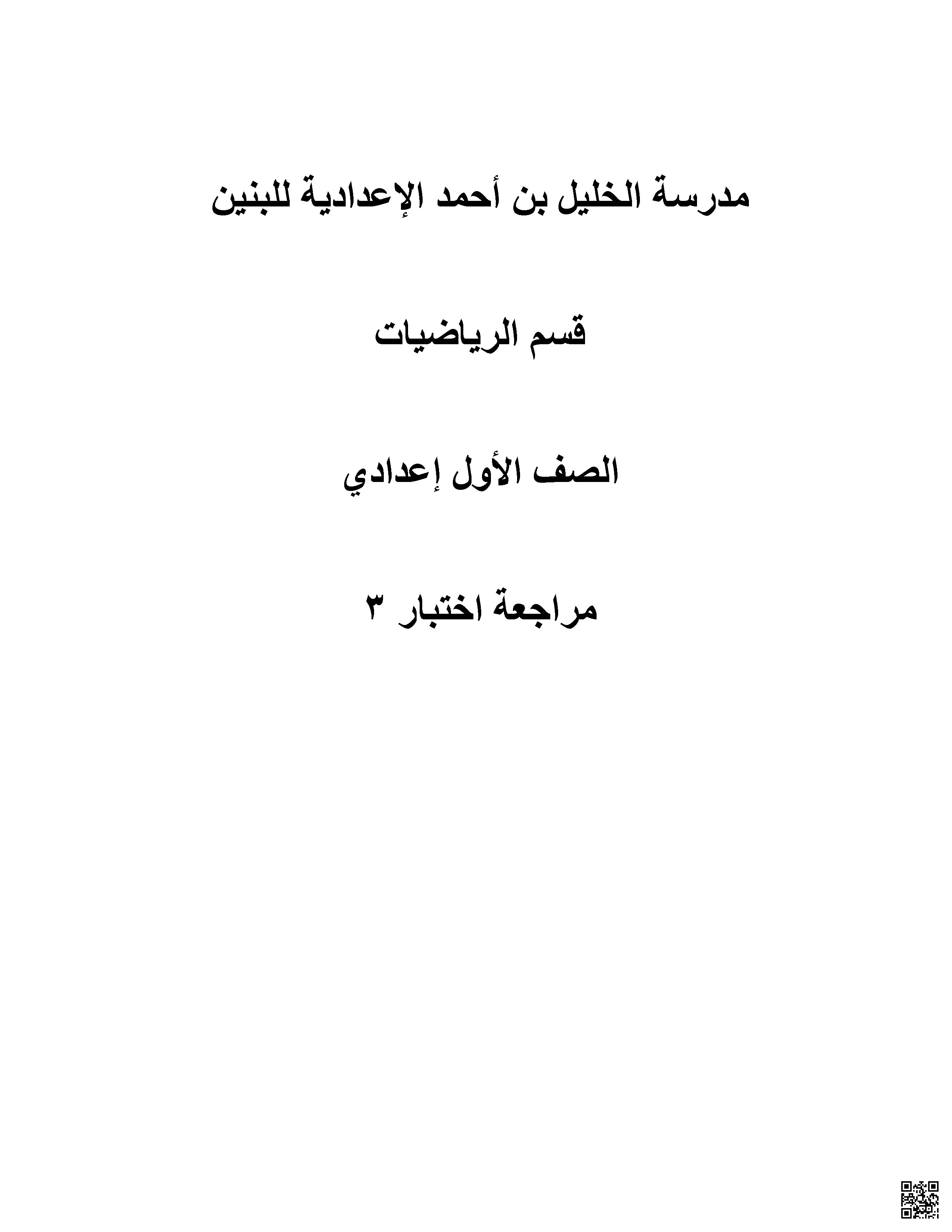 اوراق مراجعة الرياضيات للاختبار الثالث - رياضيات - الصف الصف السابع - الفصل الفصل الأول