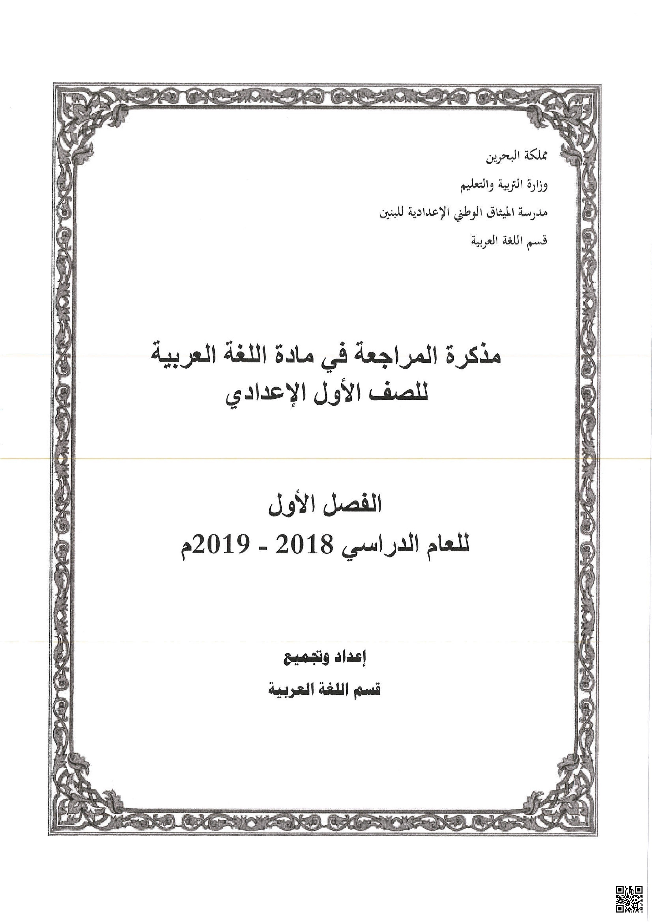 مذكرة مراجعة القواعد النحوية للصف الأول الإعدادي للفصل الأول - لغة عربية - الصف الصف السابع - الفصل الفصل الأول