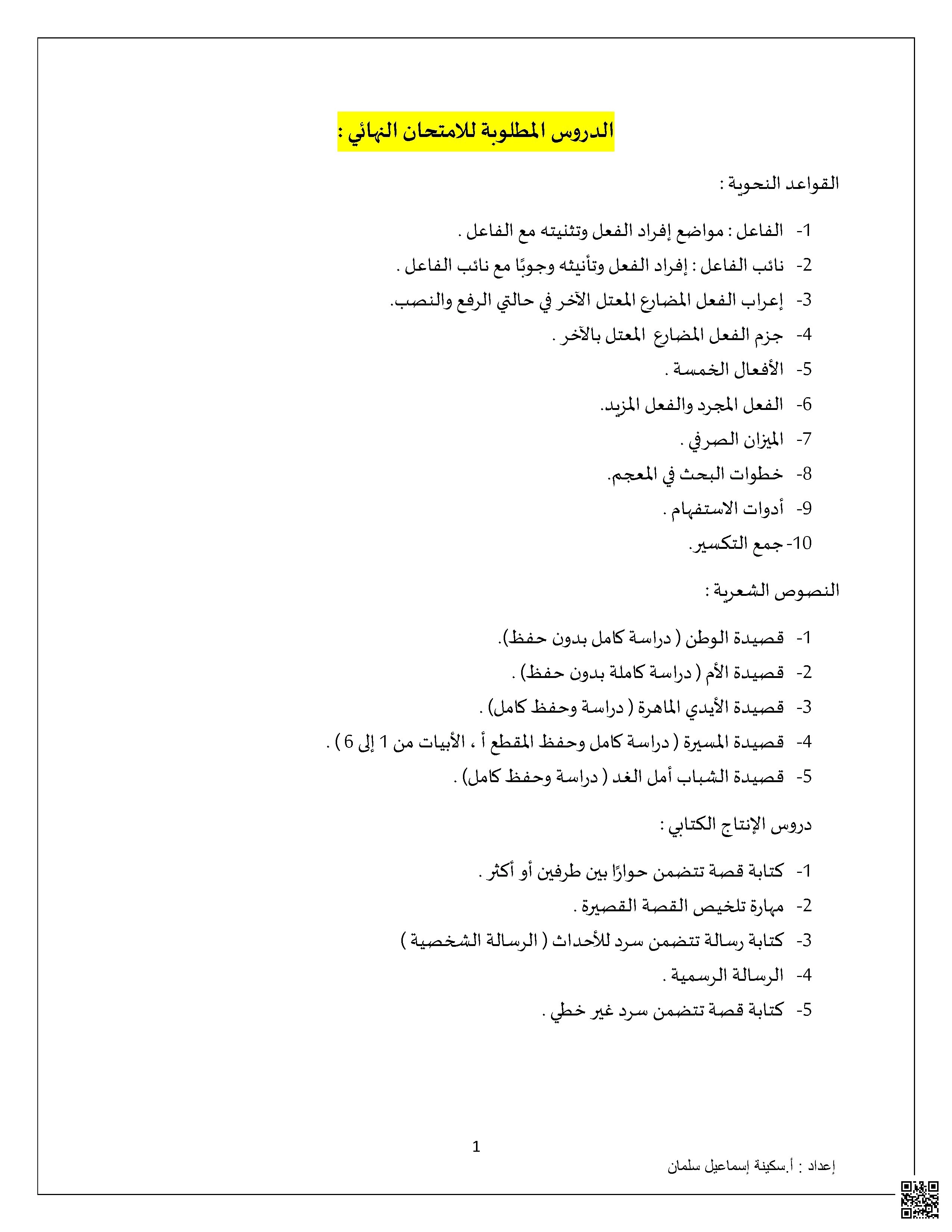 مذكرة شاملة مع الإجابات الدروس المطلوبة للامتحان النهائي - لغة عربية - الصف الصف السابع - الفصل الفصل الثاني