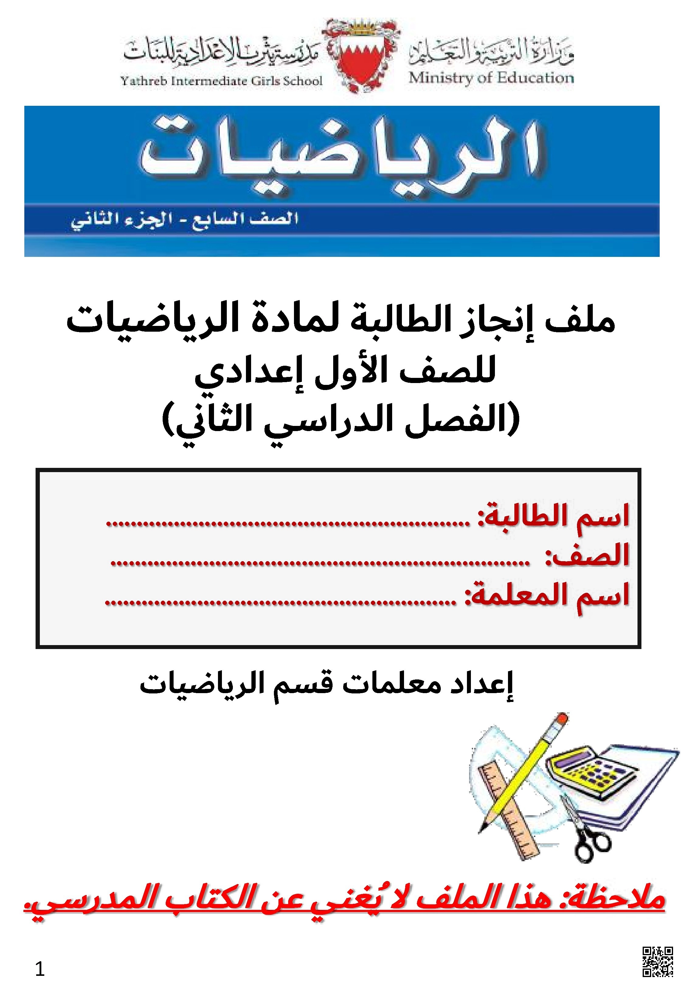 كراسة شاملة ملف إنجاز الطالبة - رياضيات - الصف الصف السابع - الفصل الفصل الثاني