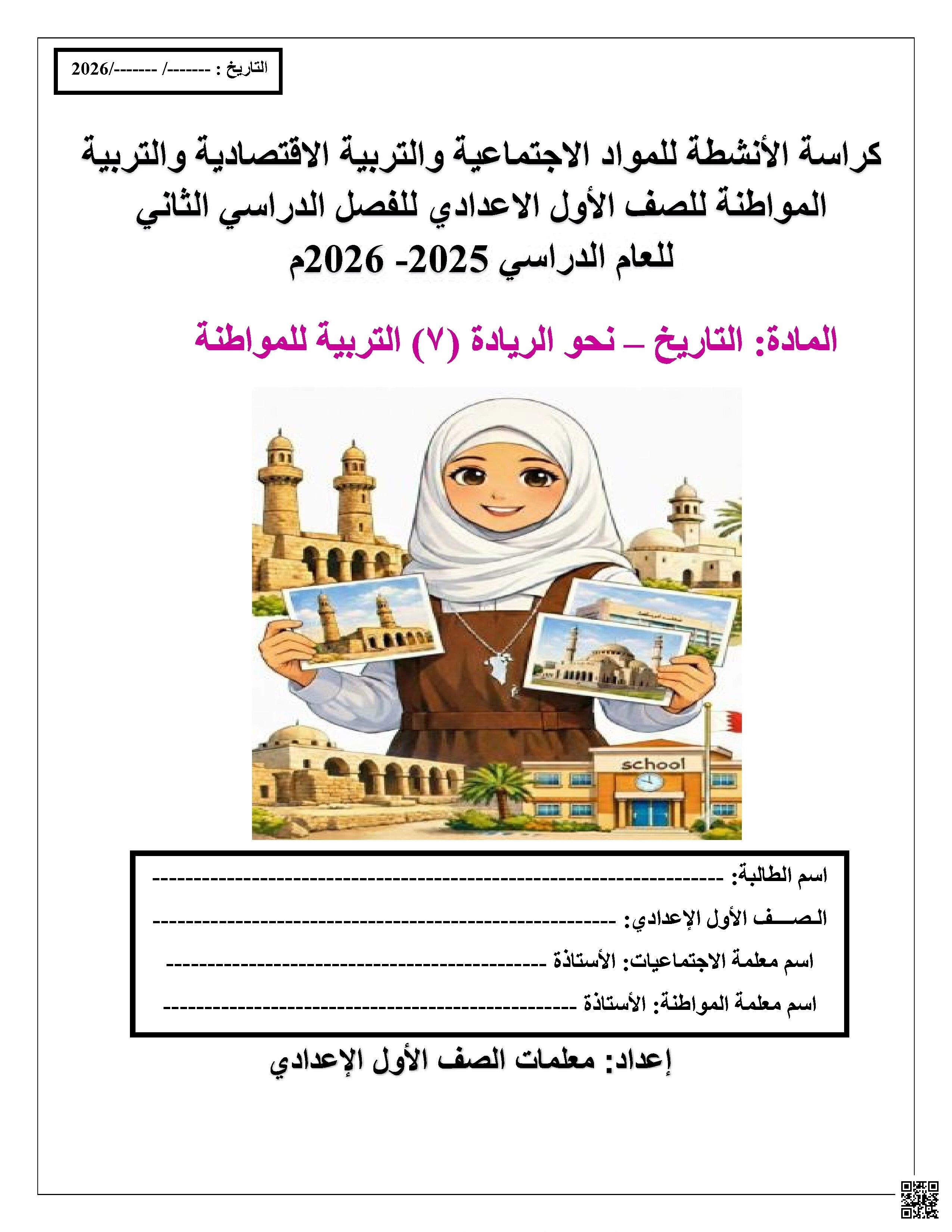 كراسة الأنشطة كراسة الأنشطة للمواد الاجتماعية والتربية للمواطنة 2025 و2026م - تاريخ - الصف الصف السابع - الفصل الفصل الثاني