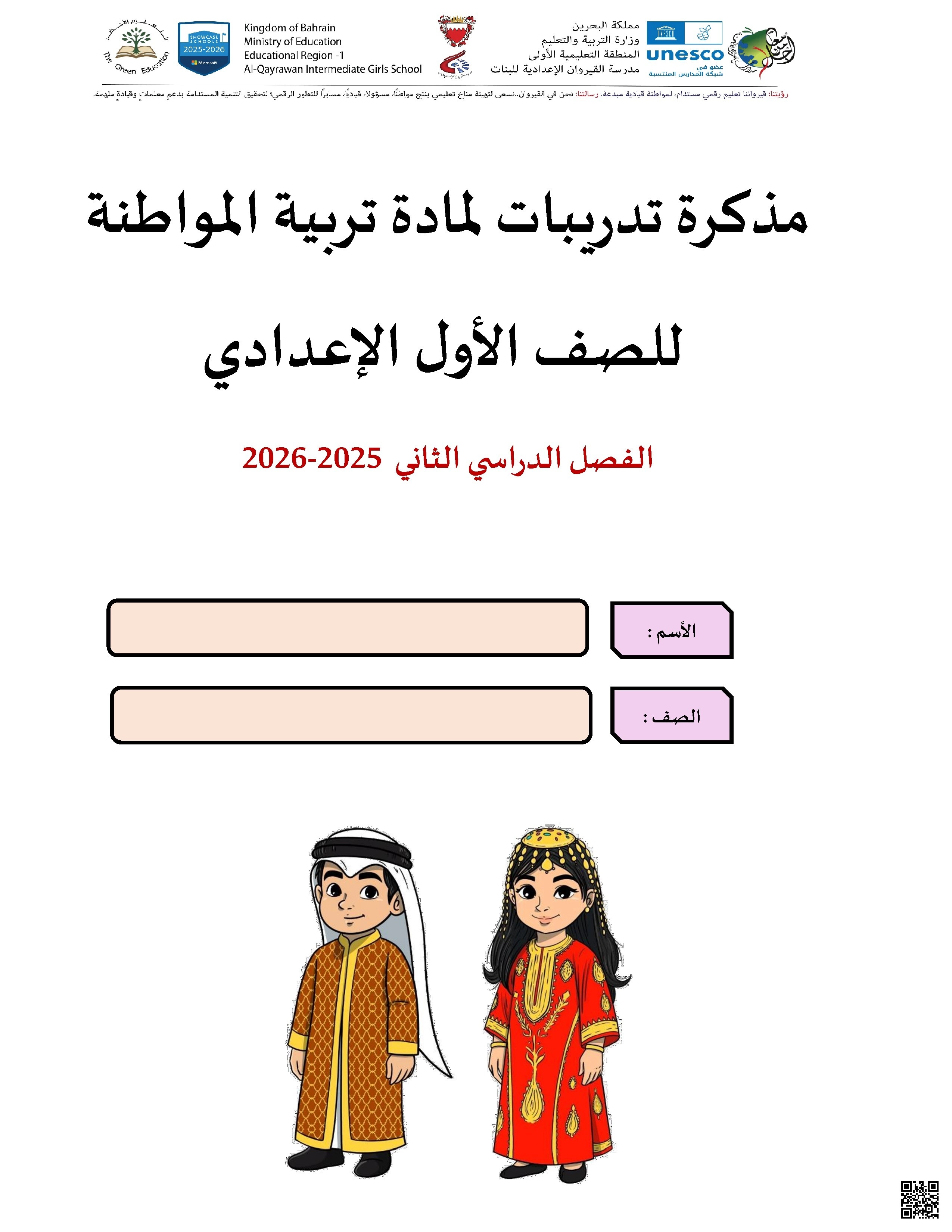 مذكرة تدريبات تربية المواطنة 2025 و 2026م - المواد الاجتماعية - الصف الصف السابع - الفصل الفصل الثاني