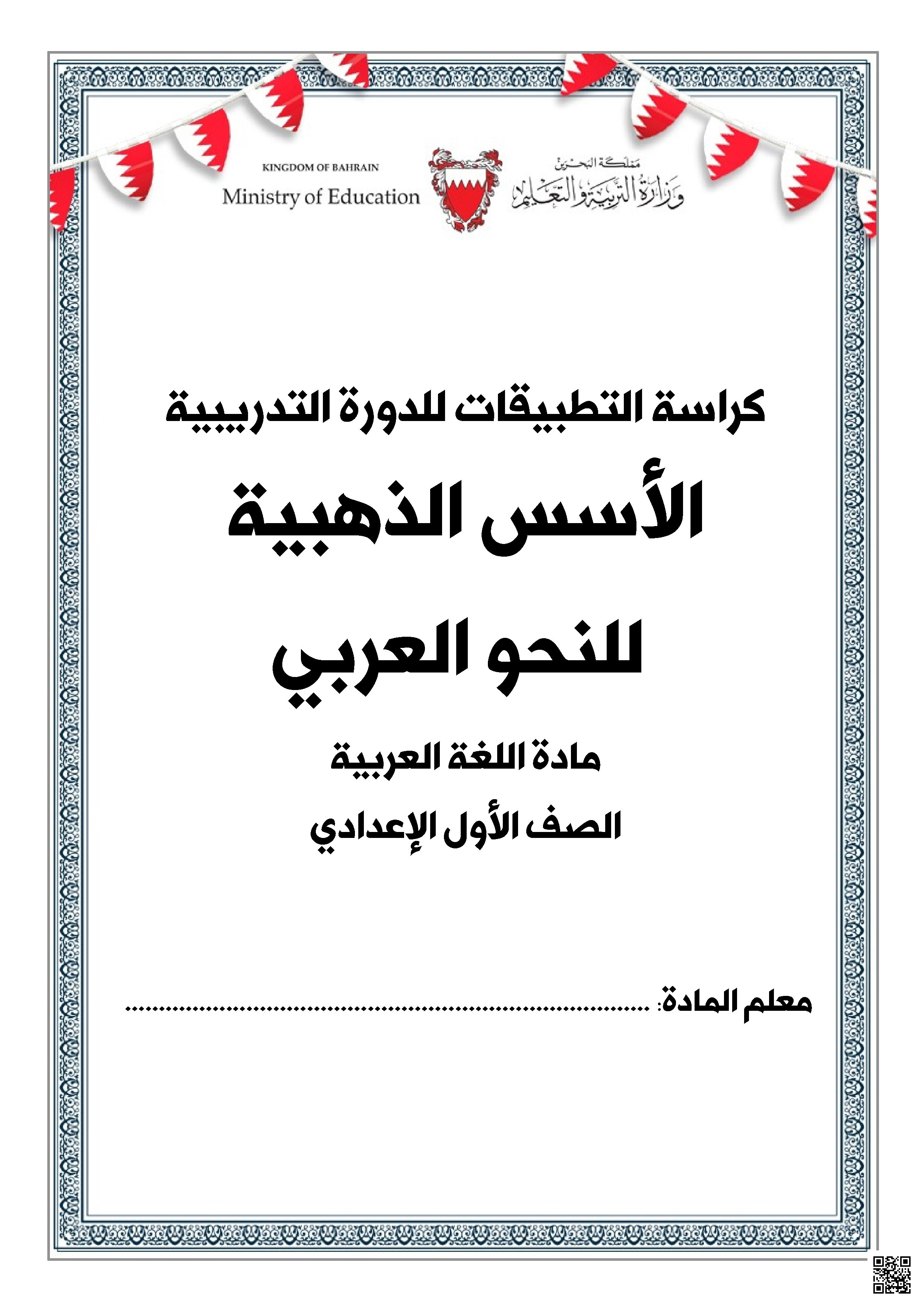 كراسة التطبيقات للدورة التطبيقية التدريبية الأسس الذهبية للنحو العربي - لغة عربية - الصف الصف السابع - الفصل الفصل الثاني