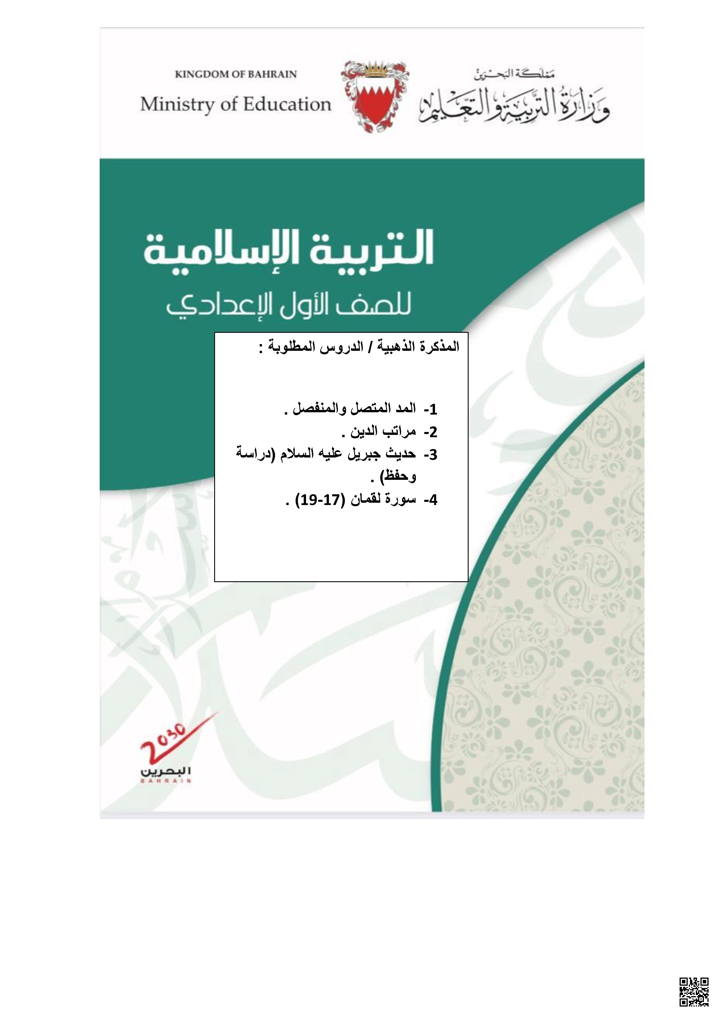 المذكرة الذهبية مراجعة شاملة 2020-2021م - تربية اسلامية - الصف الصف السابع - الفصل الفصل الثاني