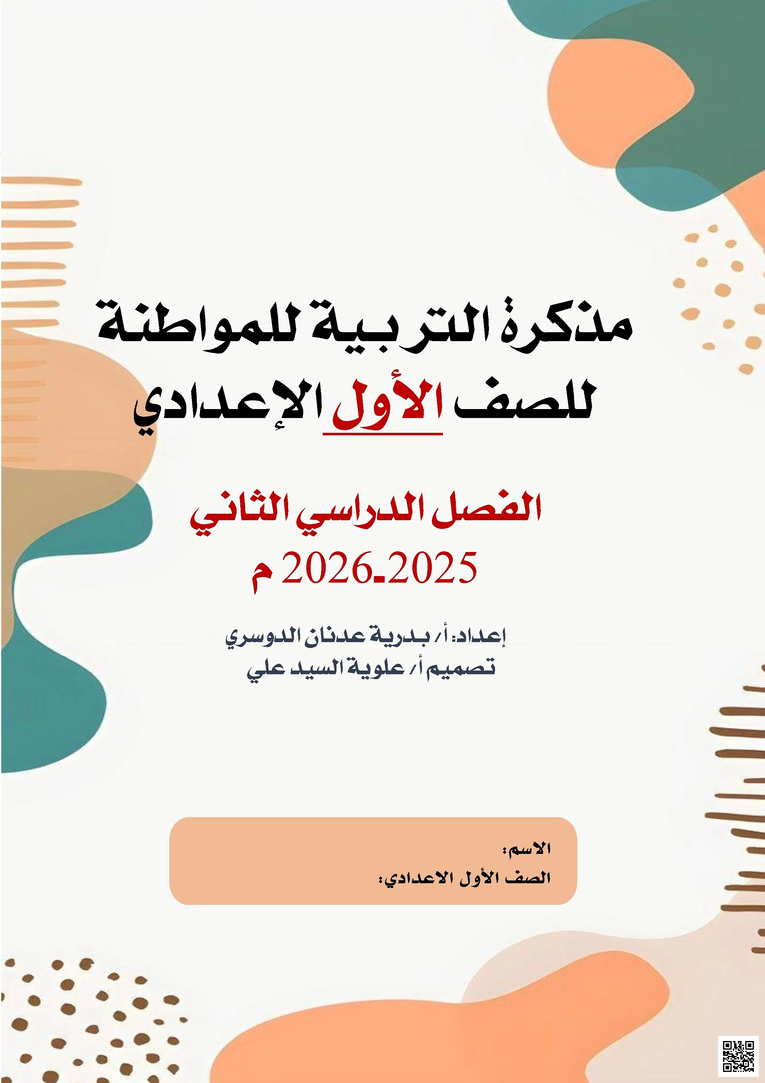 مذكرة شاملة مراجعة للمنهج 2025-2026م - تربية للمواطنة - الصف الصف السابع - الفصل الفصل الثاني