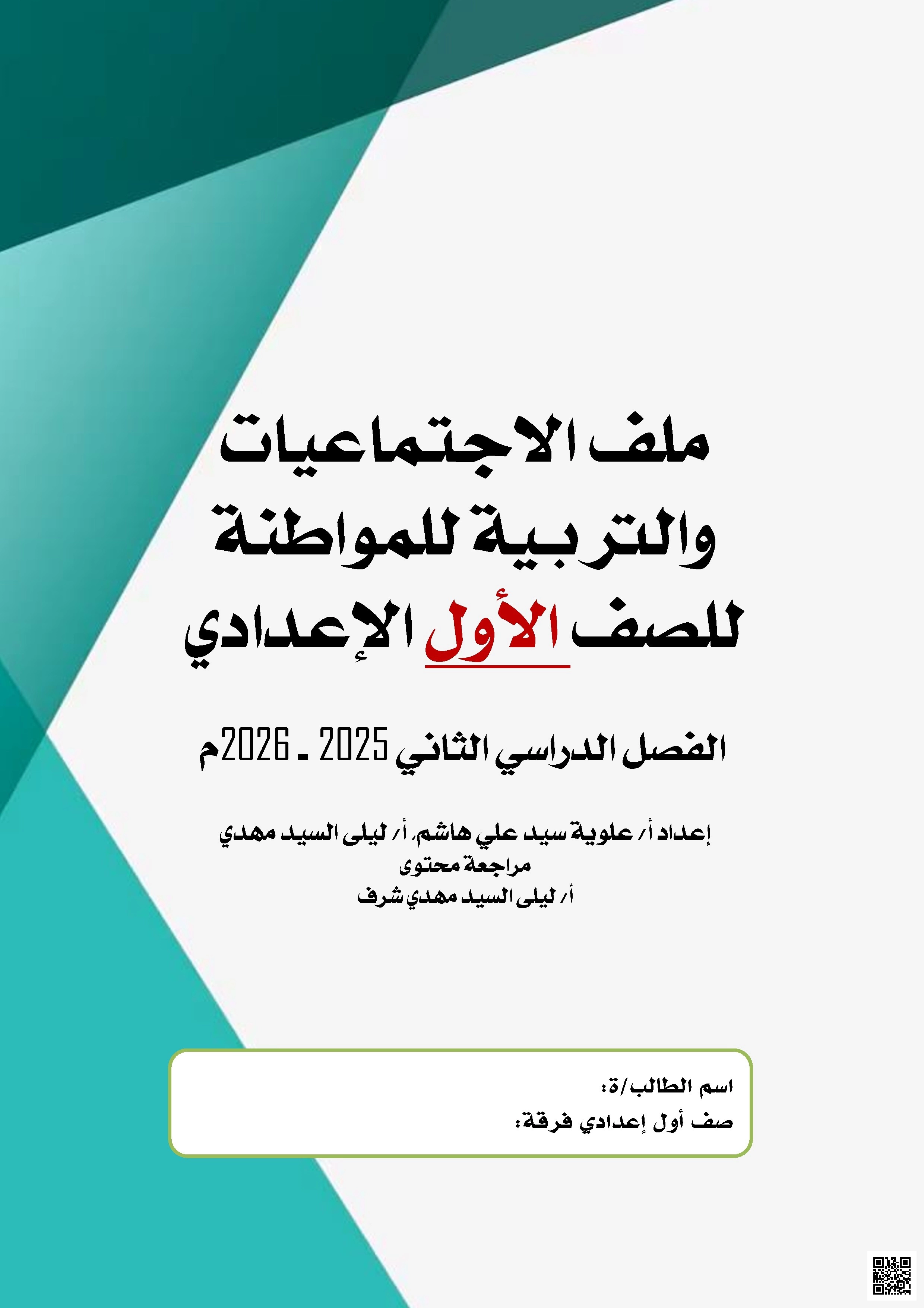 مراجعة ملف الاجتماعيات والتربية للمواطنة 2025-2026م - المواد الاجتماعية - الصف الصف السابع - الفصل الفصل الثاني