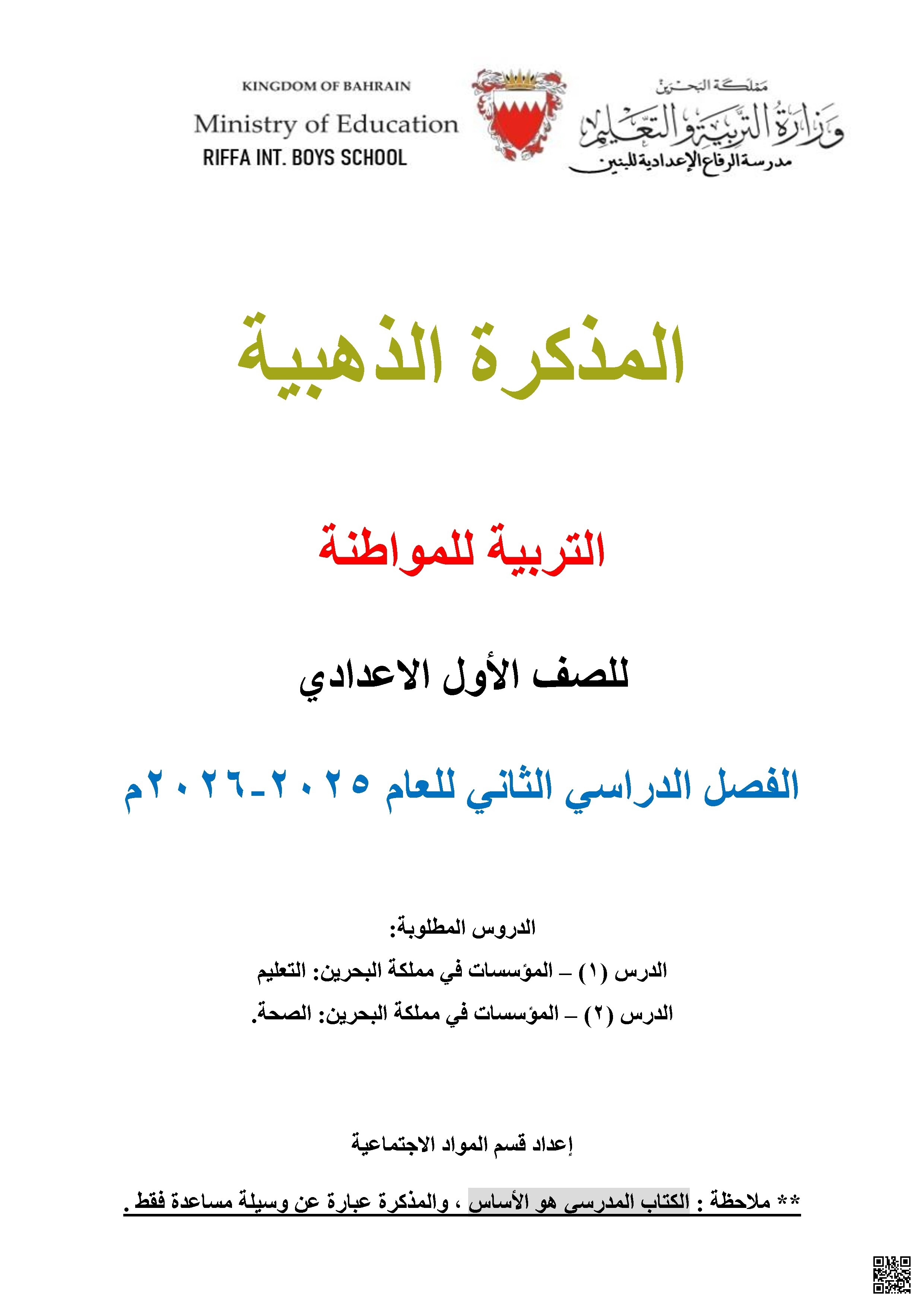 المذكرة الذهبية الشاملة 2025-2026م - تربية للمواطنة - الصف الصف السابع - الفصل الفصل الثاني