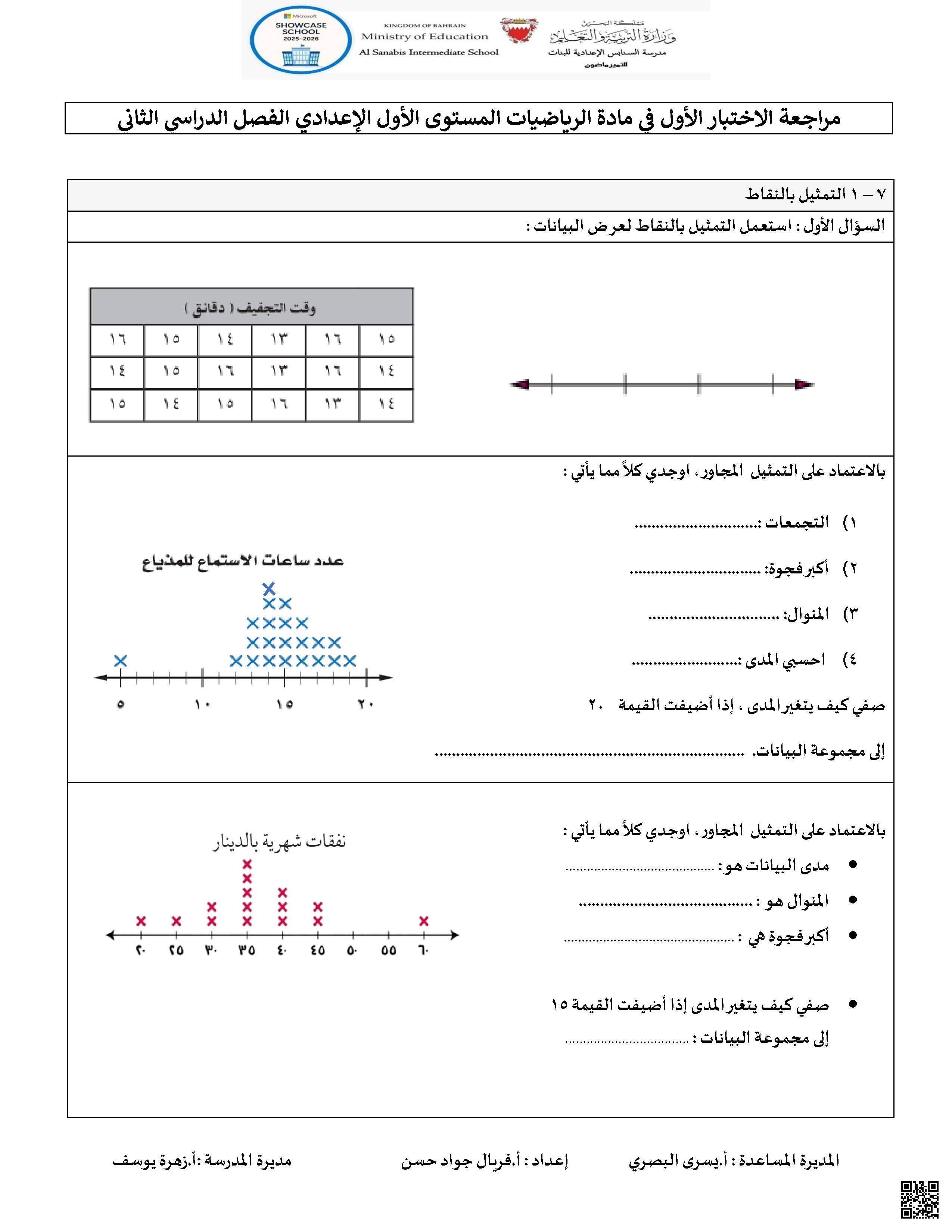 مراجعة الاختبار الأول الإحصاء والاحتمالات - رياضيات - الصف الصف السابع - الفصل الفصل الثاني