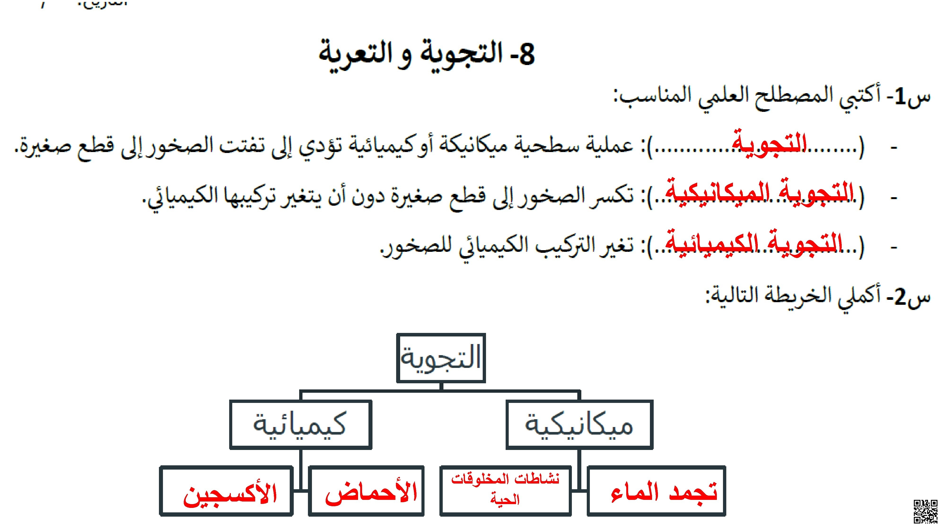 إجابات التجوية و التعرية