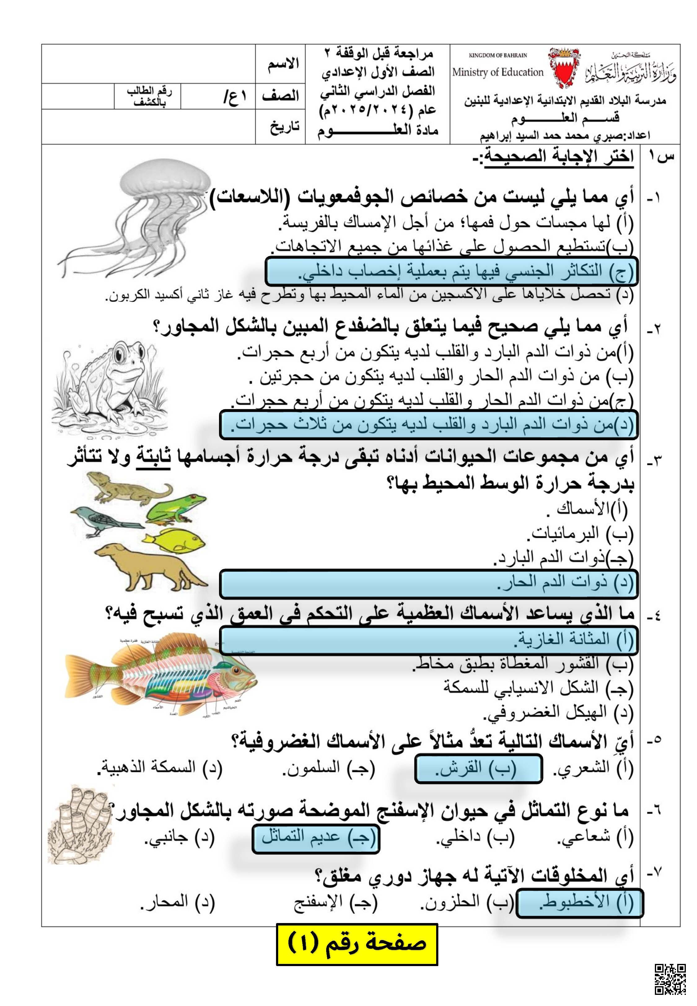 مراجعة الاختبار الختامي في العلوم