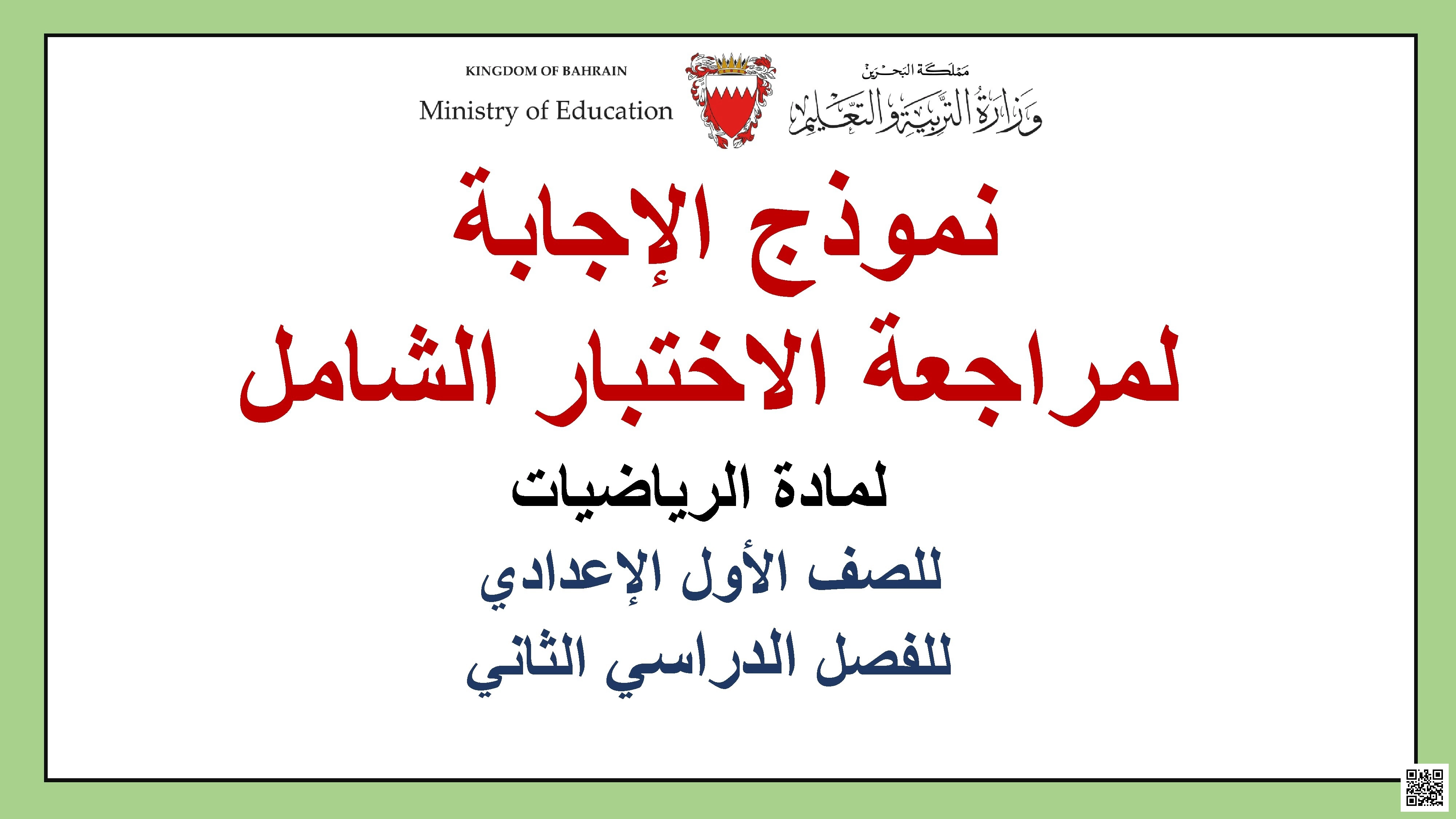 نموذج إجابة مراجعة الاختبار الشامل
