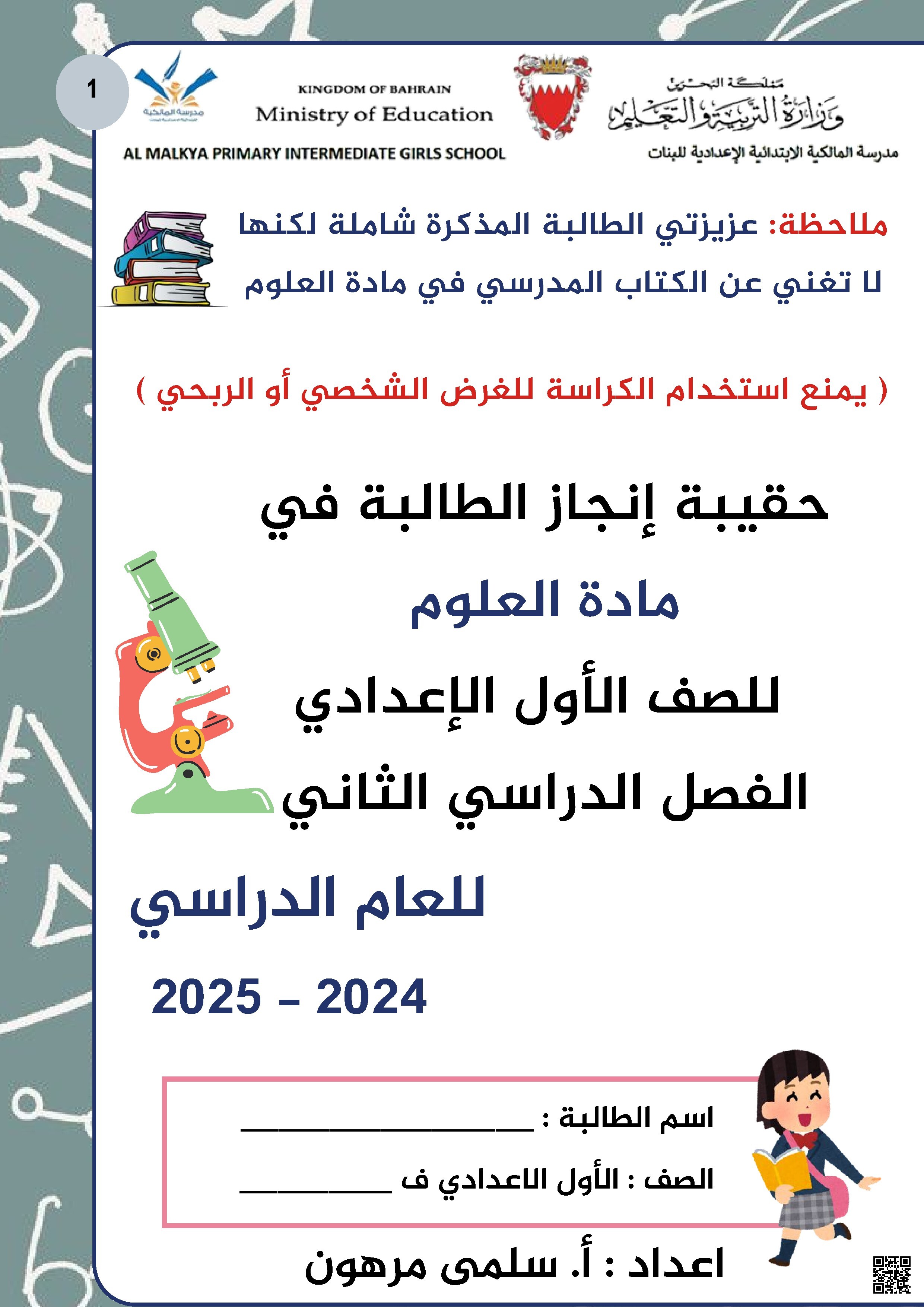 حقيبة الطالب في مادة العلوم للصف الأول الإعدادي