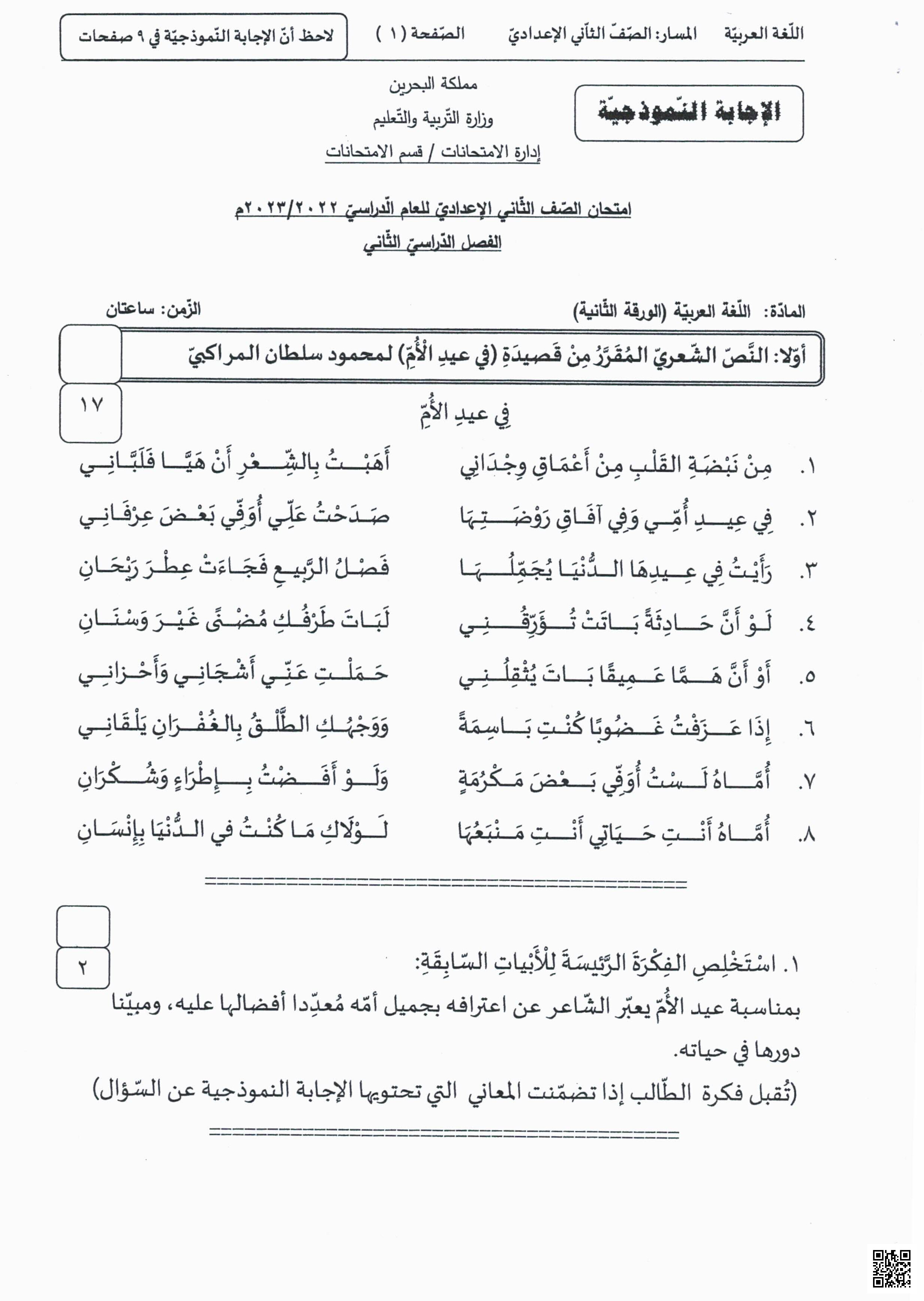 نموذج الإجابة لامتحان نهاية الفصل الثاني - لغة عربية - الصف الصف الثامن - الفصل الفصل الثاني