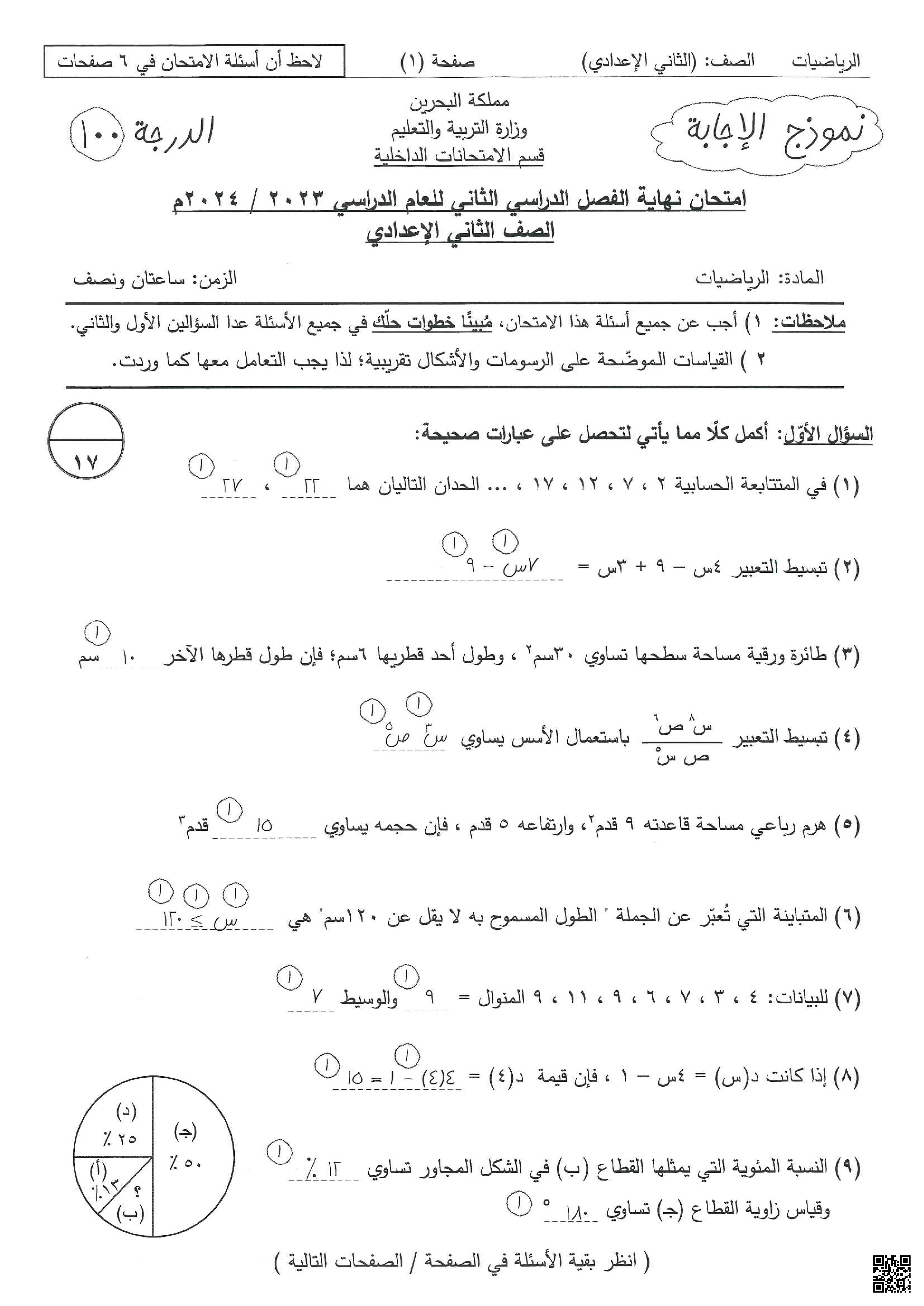 نموذح الإجابة لامتحان نهاية الفصل الثاني - رياضيات - الصف الصف الثامن - الفصل الفصل الثاني