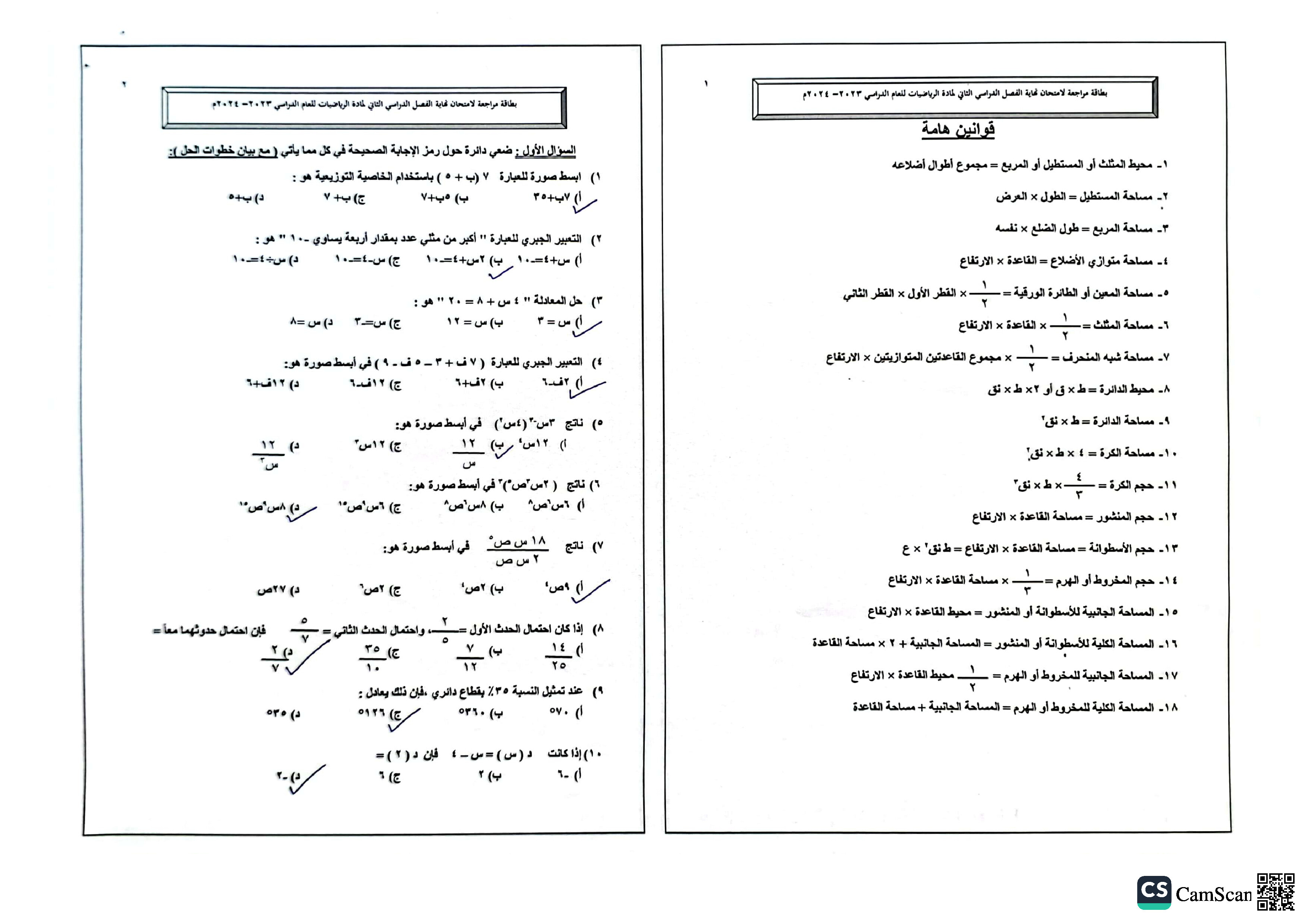 نموذج الإجابة لمراجعة الامتحان النهائي - رياضيات - الصف الصف الثامن - الفصل الفصل الثاني