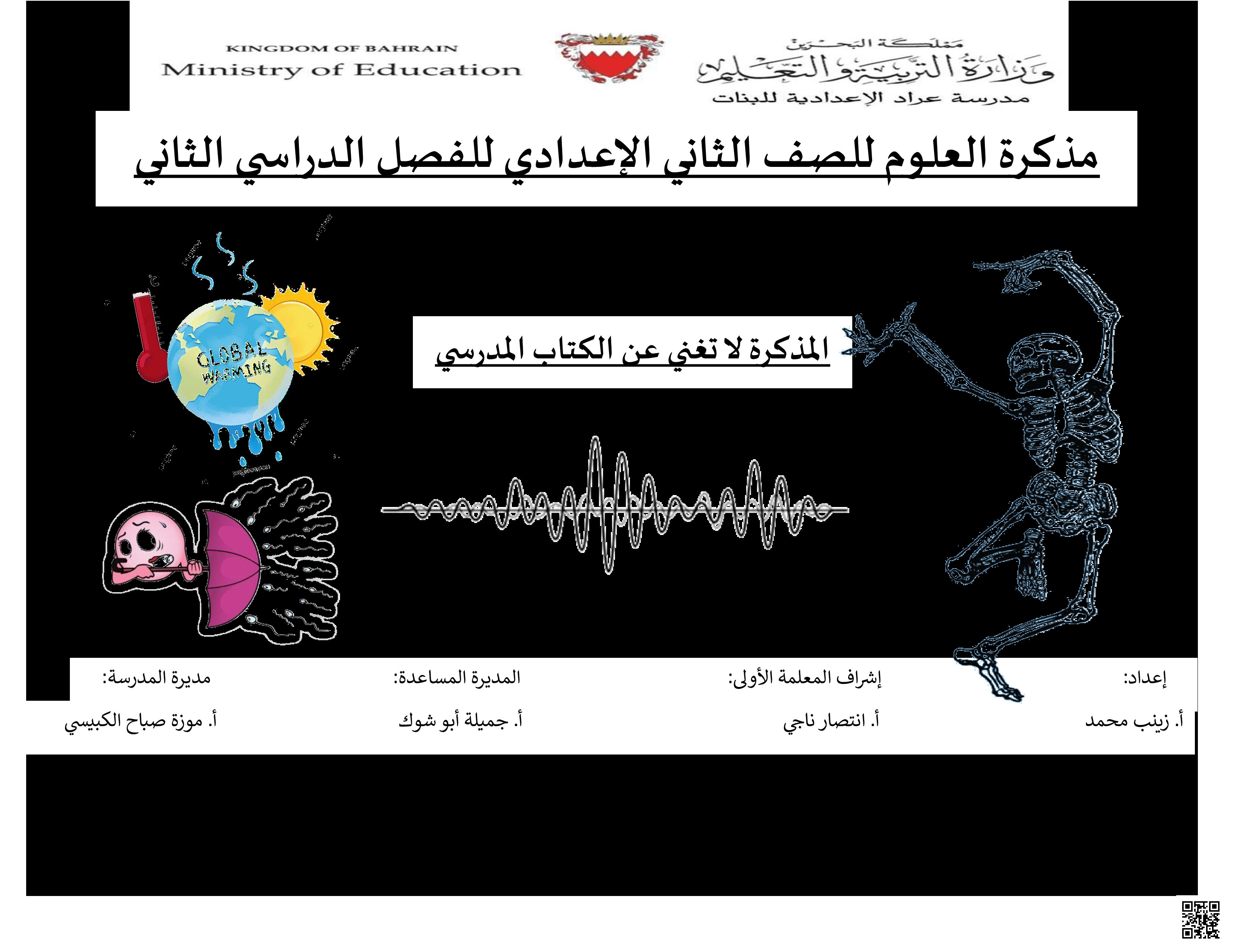 ملزمة مراجعة العلوم - علوم - الصف الصف الثامن - الفصل الفصل الثاني